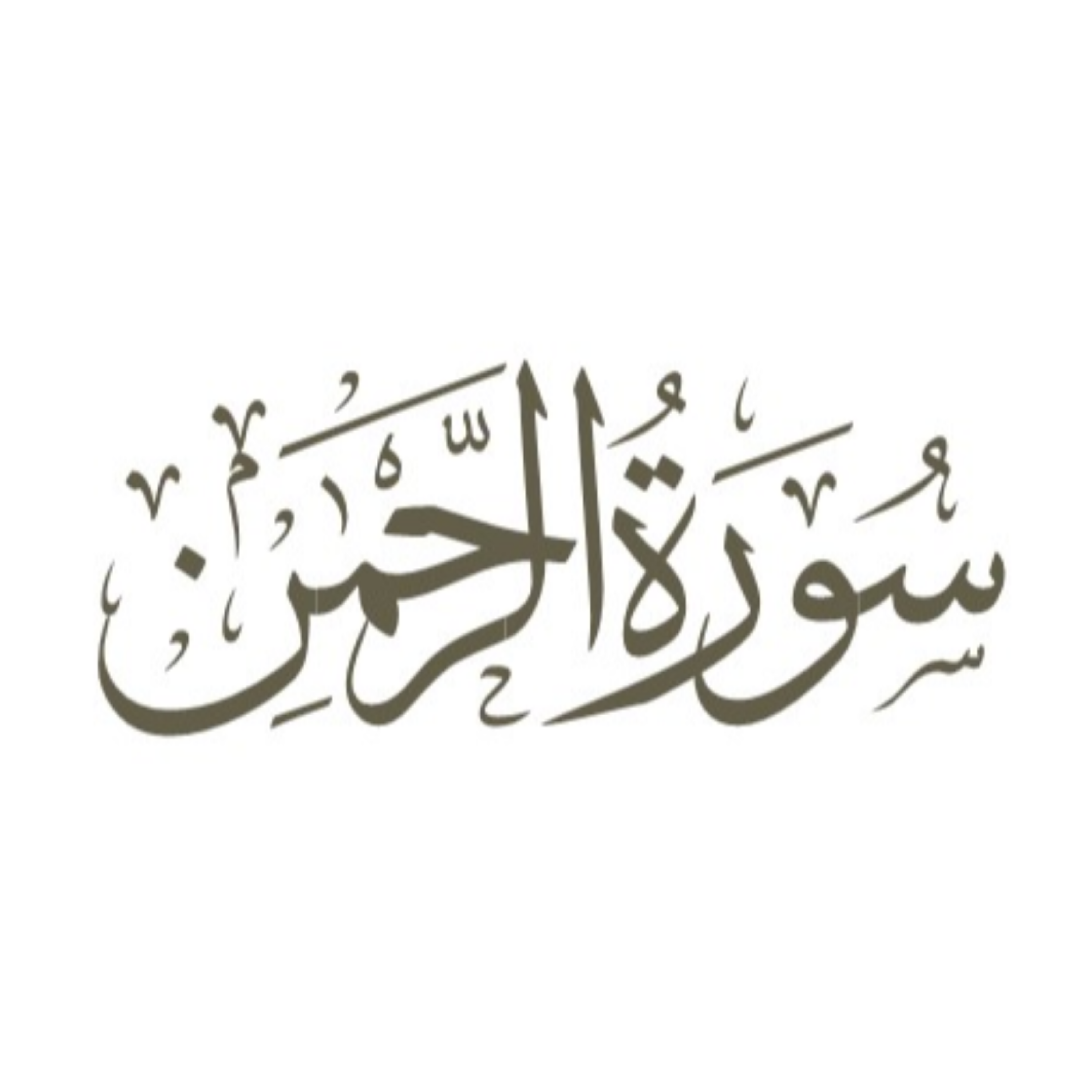 کاور توضیح لغوی ادبی سوره رحمان