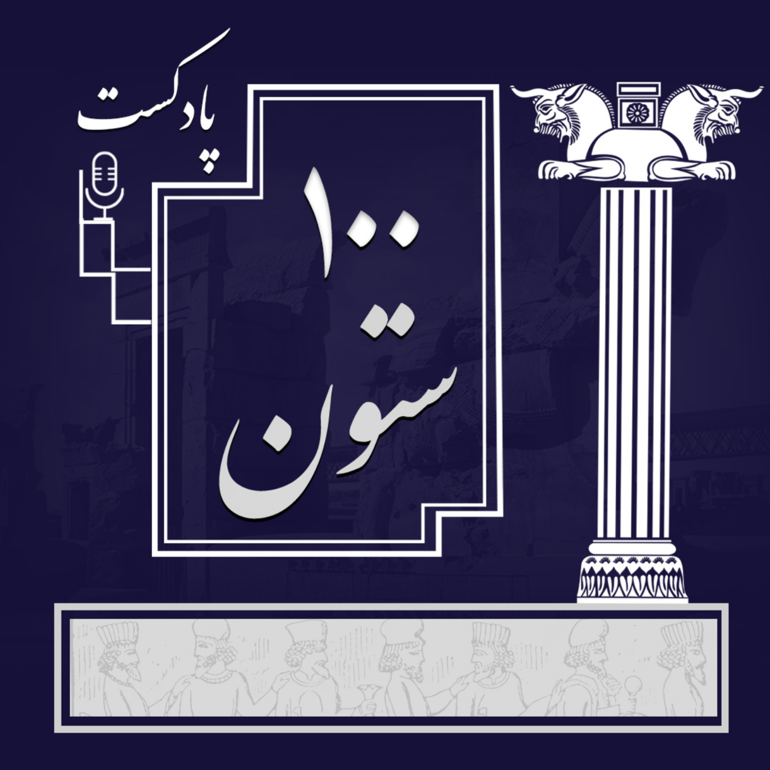 کاور صد ستون