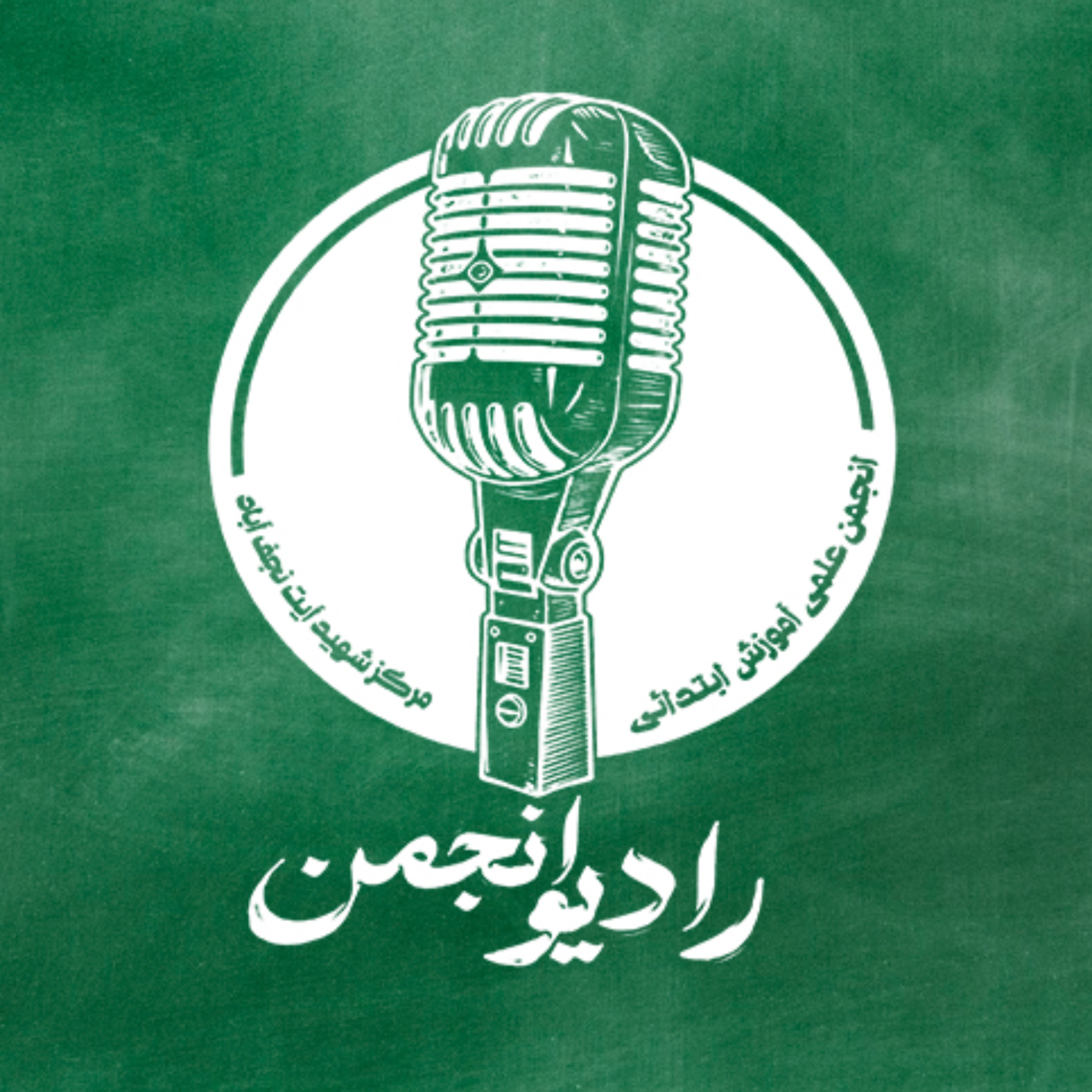 کاور انجمن علمی آموزش ابتدایی ( رادیو انجمن