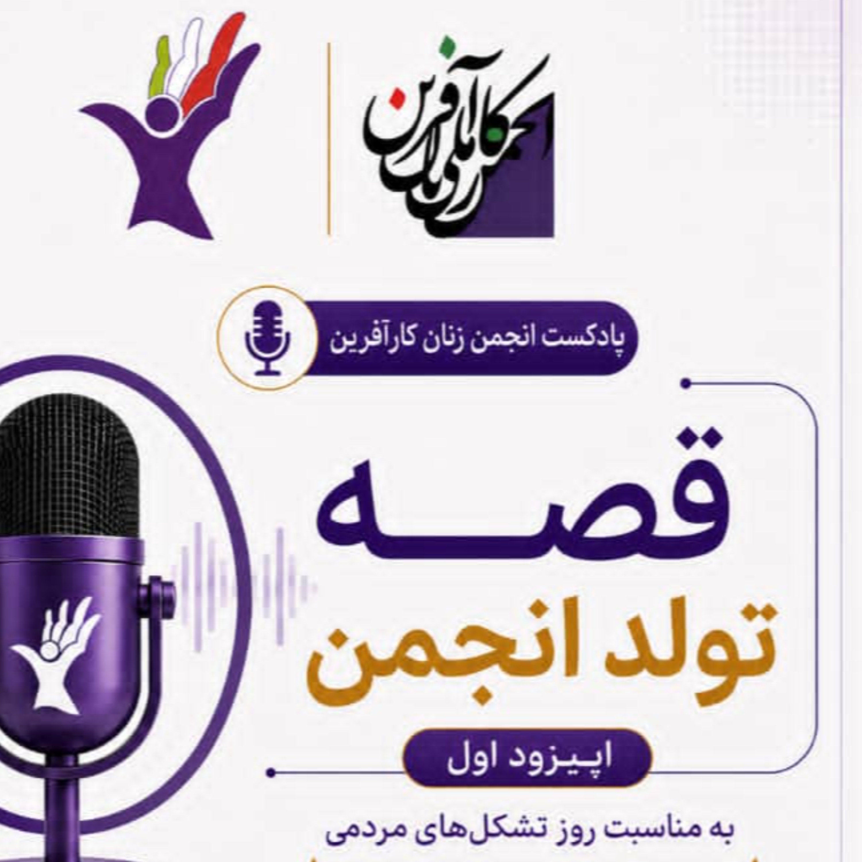 کاور قصه تولد انجمن