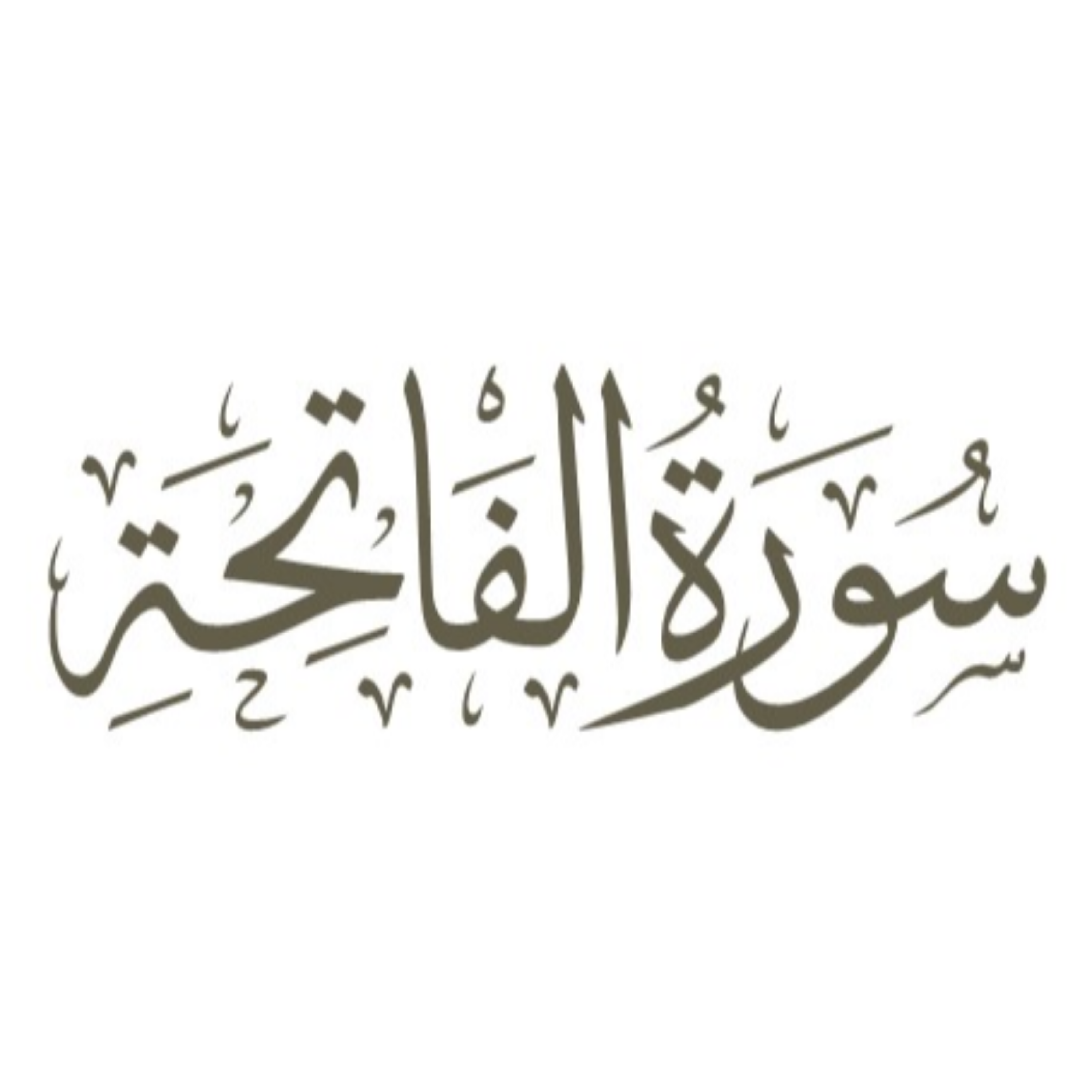 کاور توضیح لغوی ادبی سوره حمد