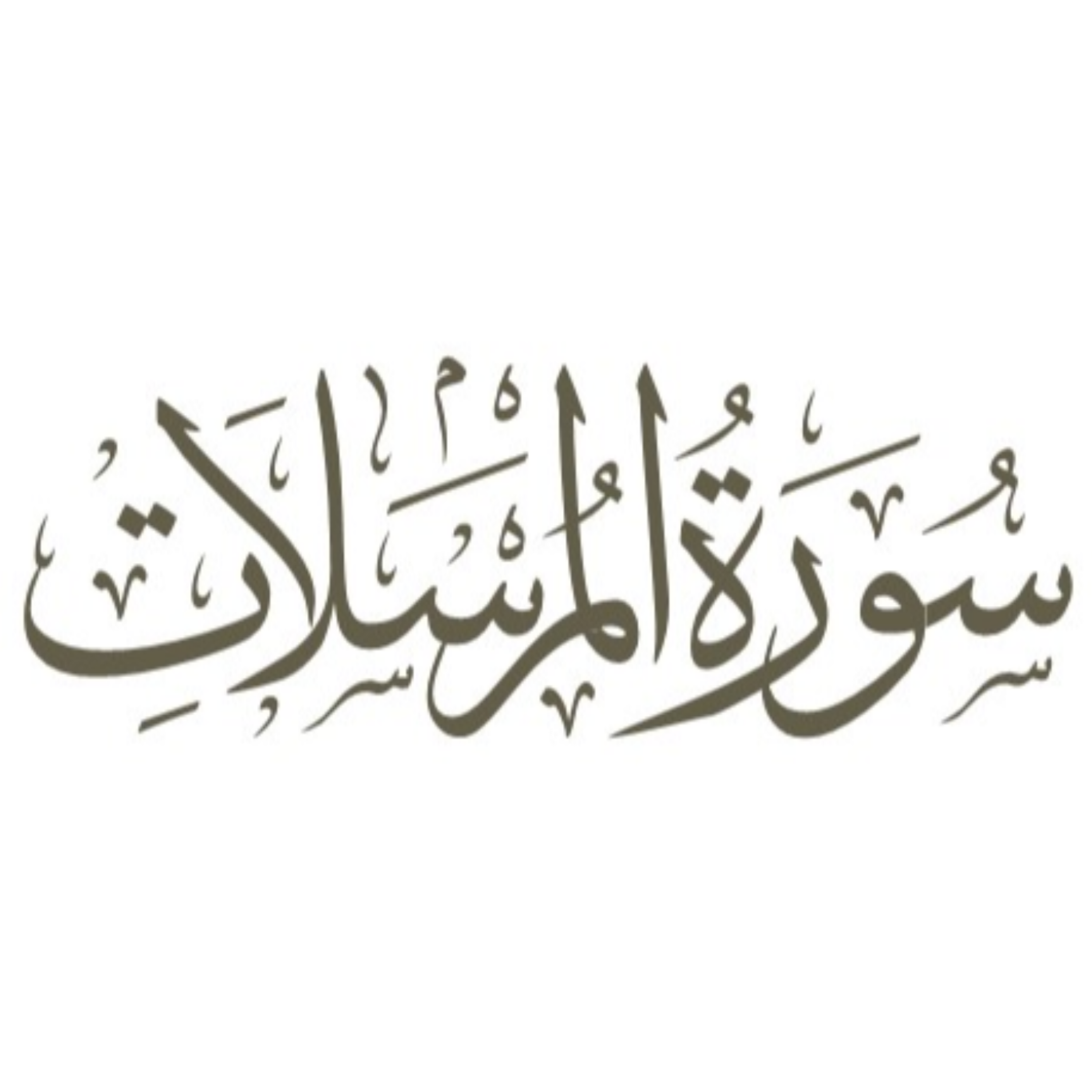 کاور توضیح لغوی ادبی سوره مرسلات