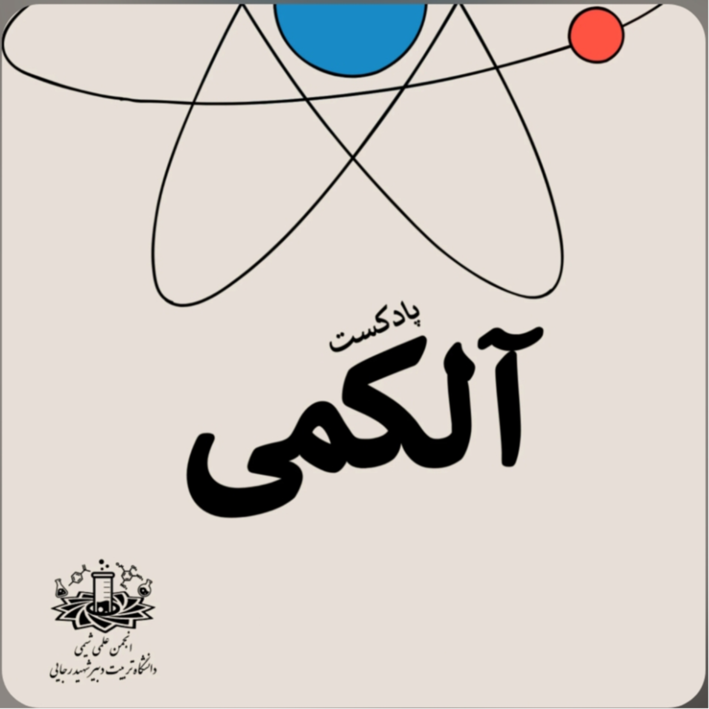 کاور پادکست آلکمی