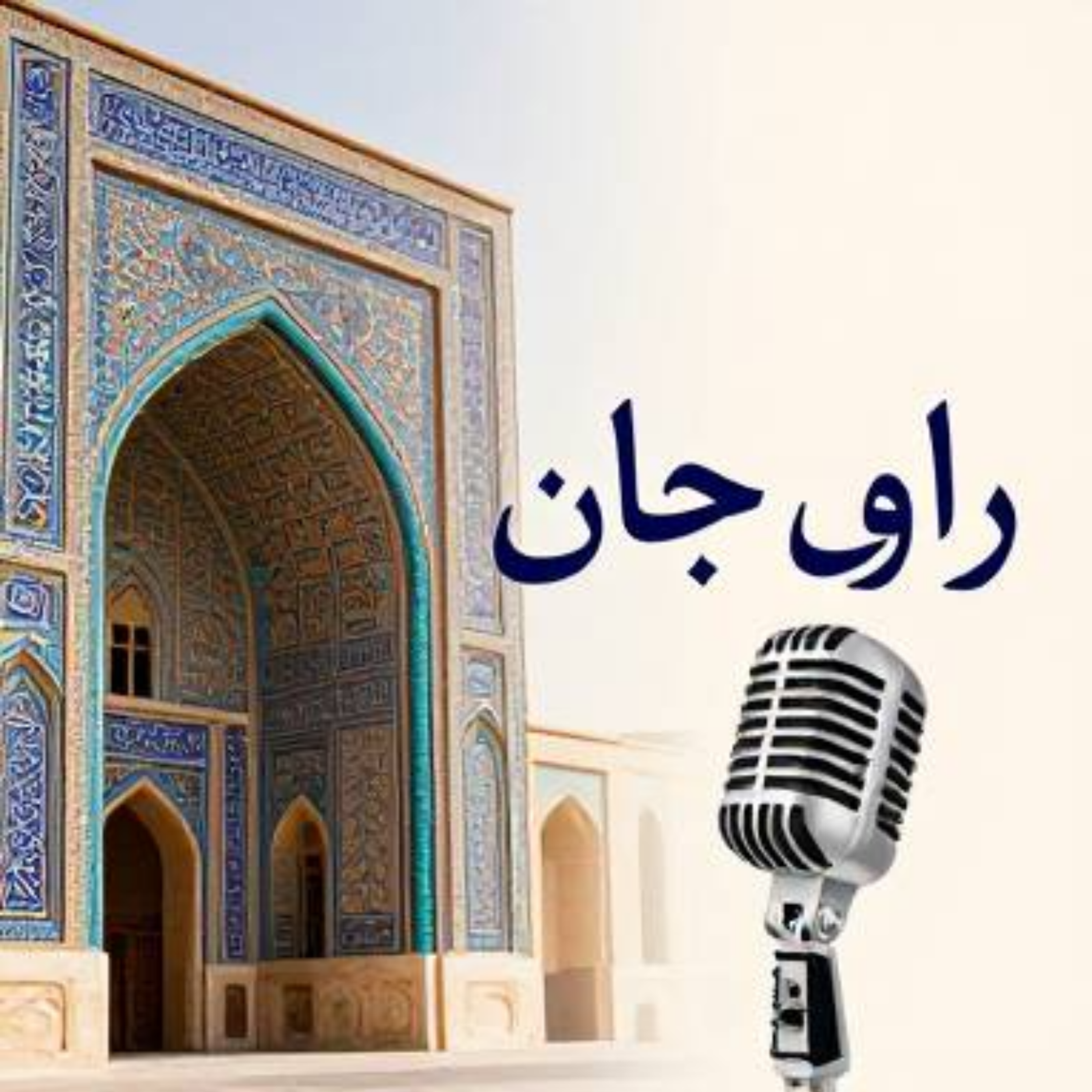کاور راوی جان
