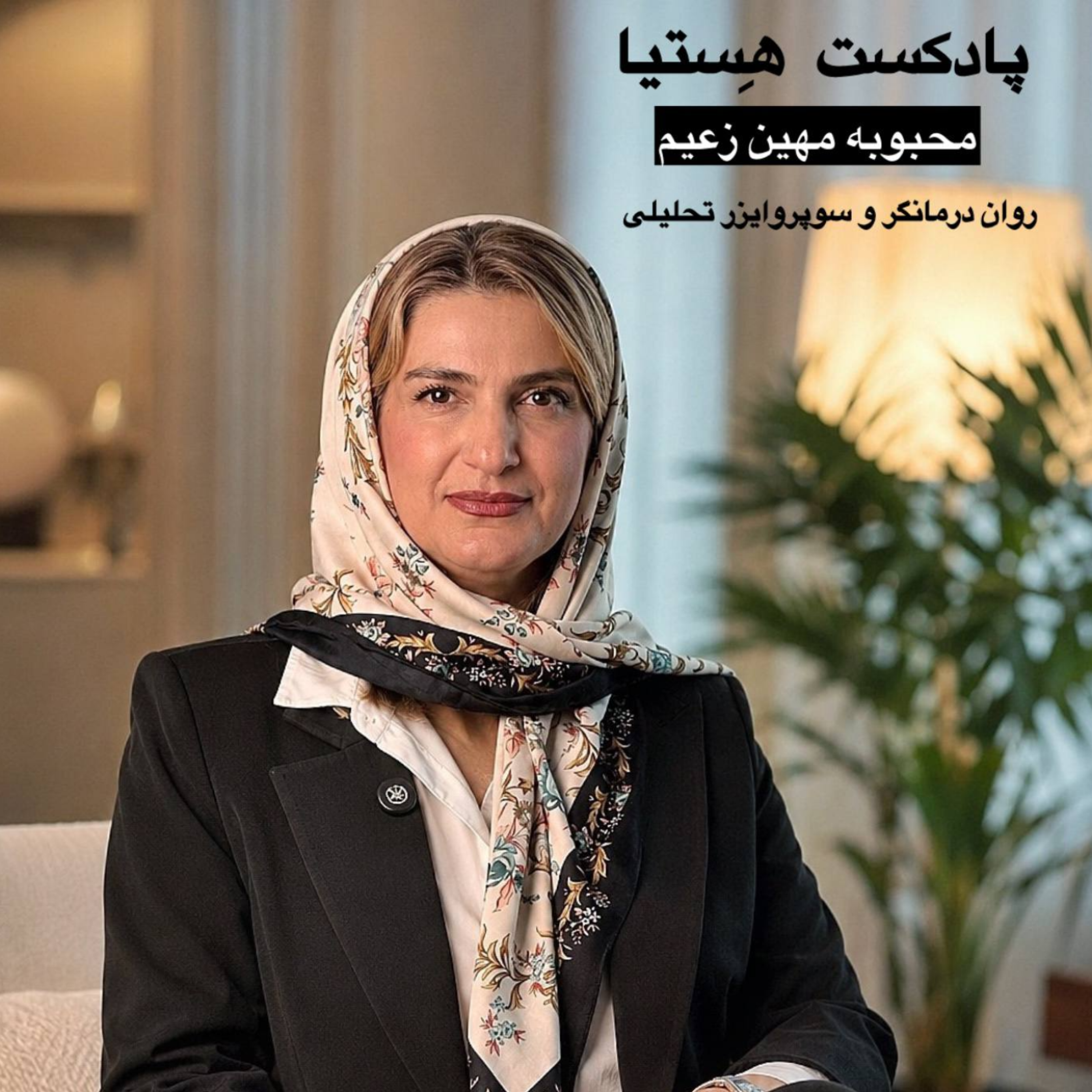 کاور پادکست هِستیا