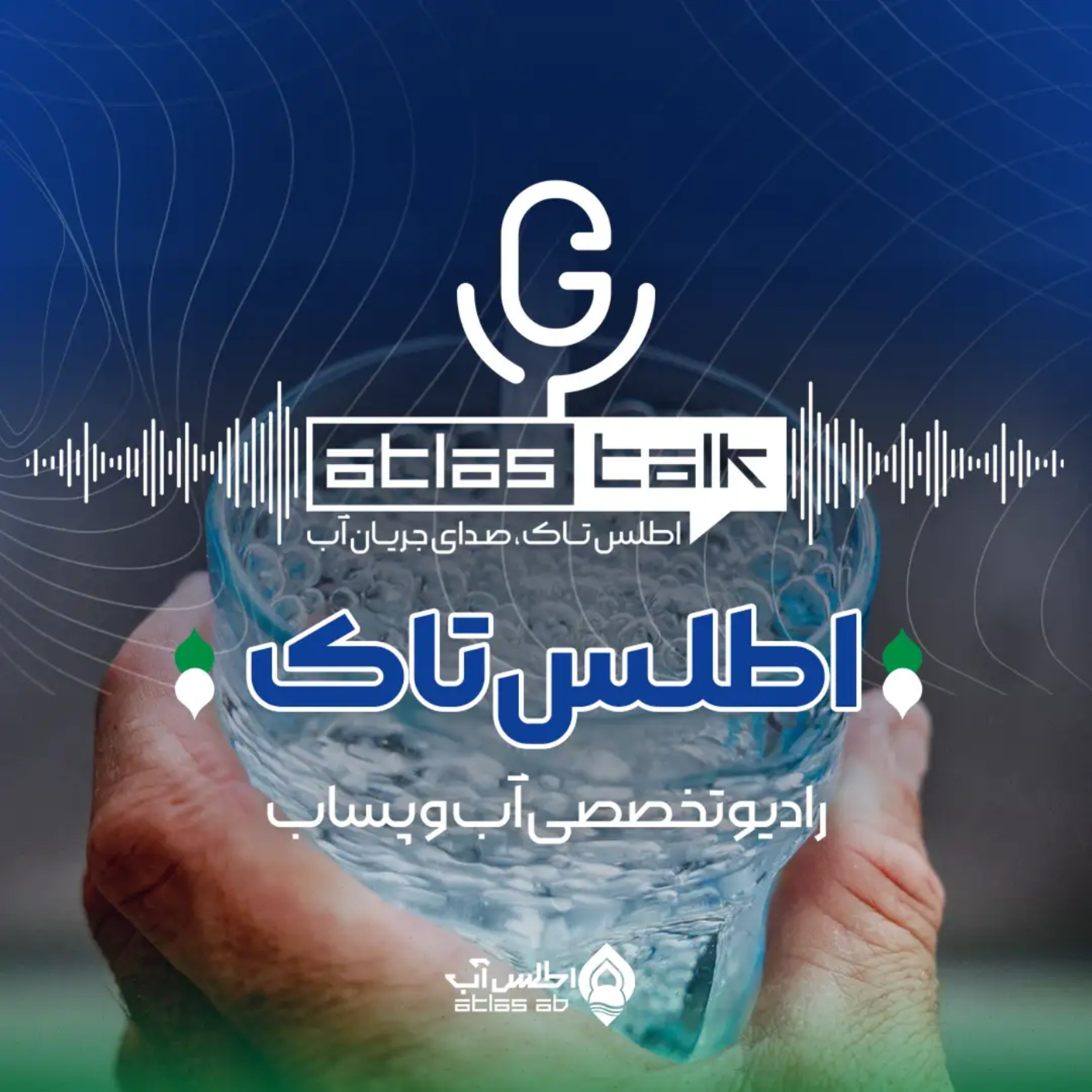 کاور اطلس تاک | رادیو آب و فاضلاب