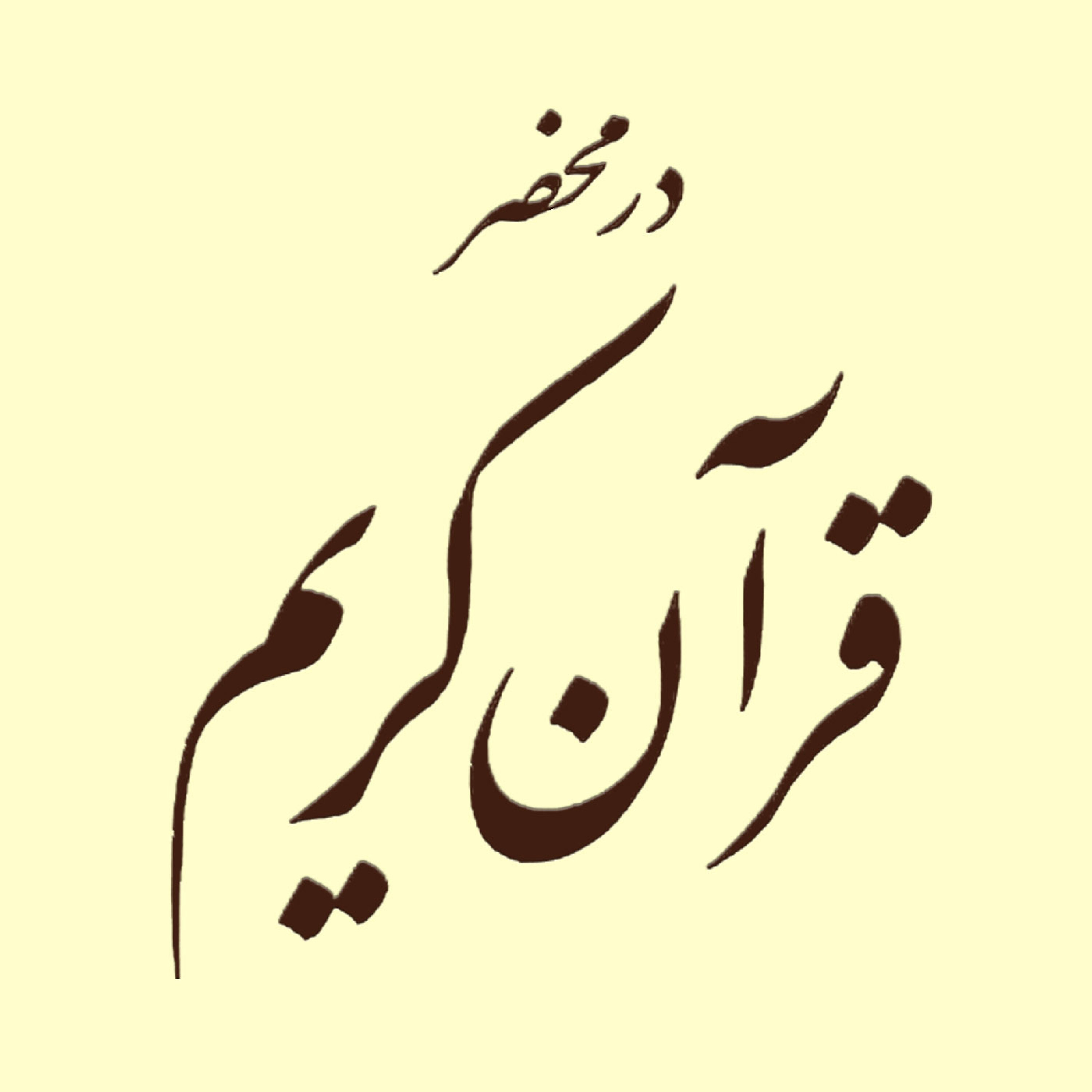 در محضر قرآن کریم
