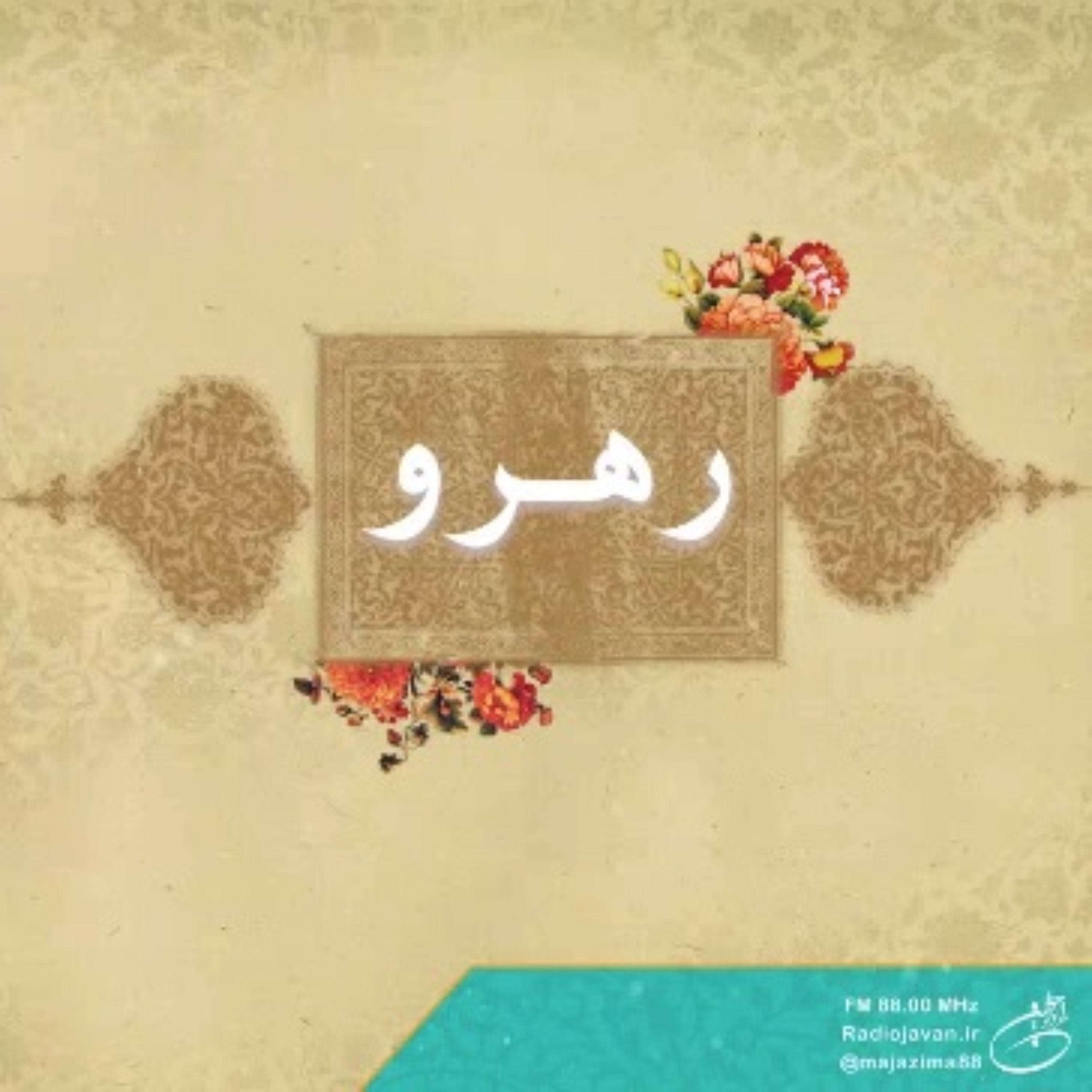 کاور رهرو