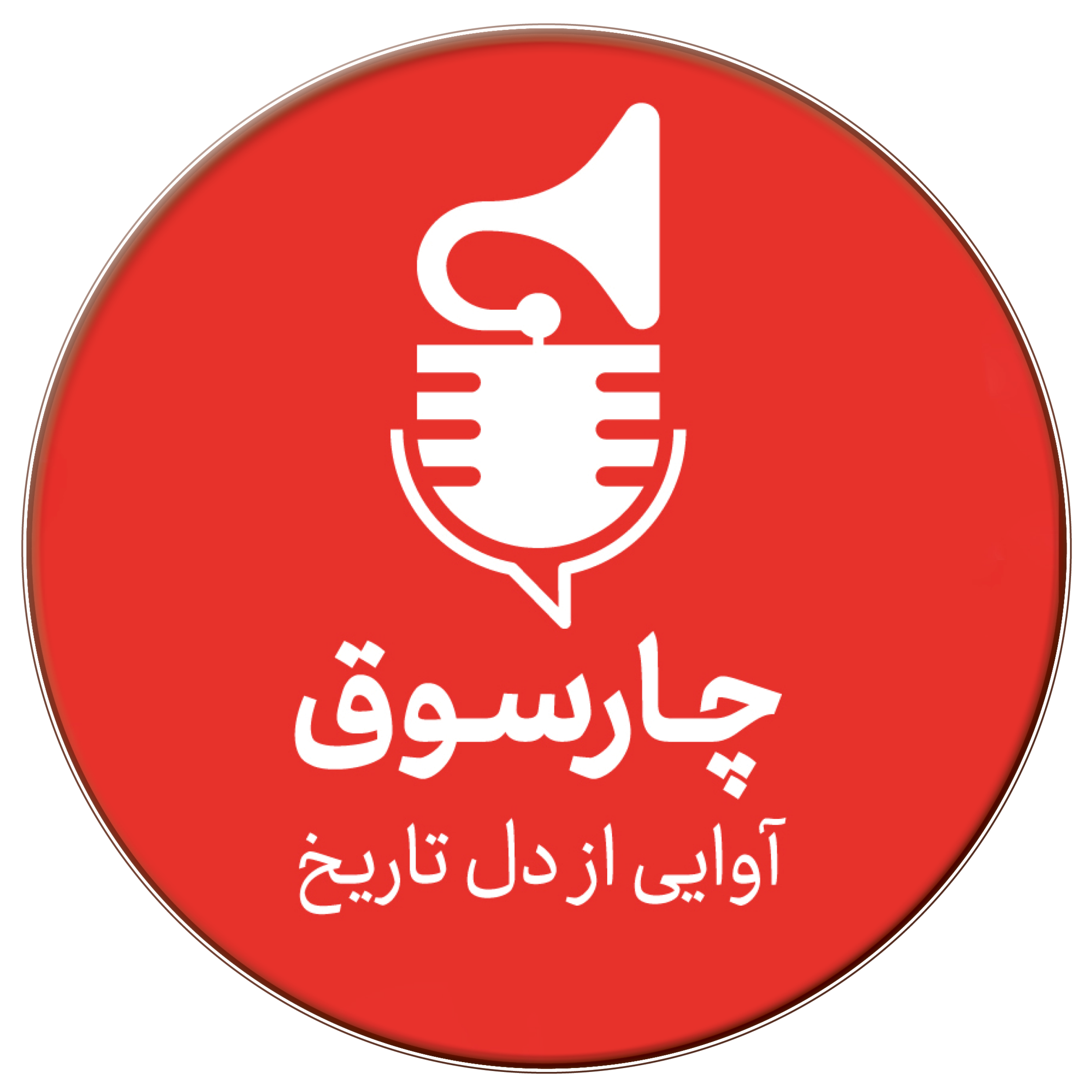 کاور رادیو چارسوق