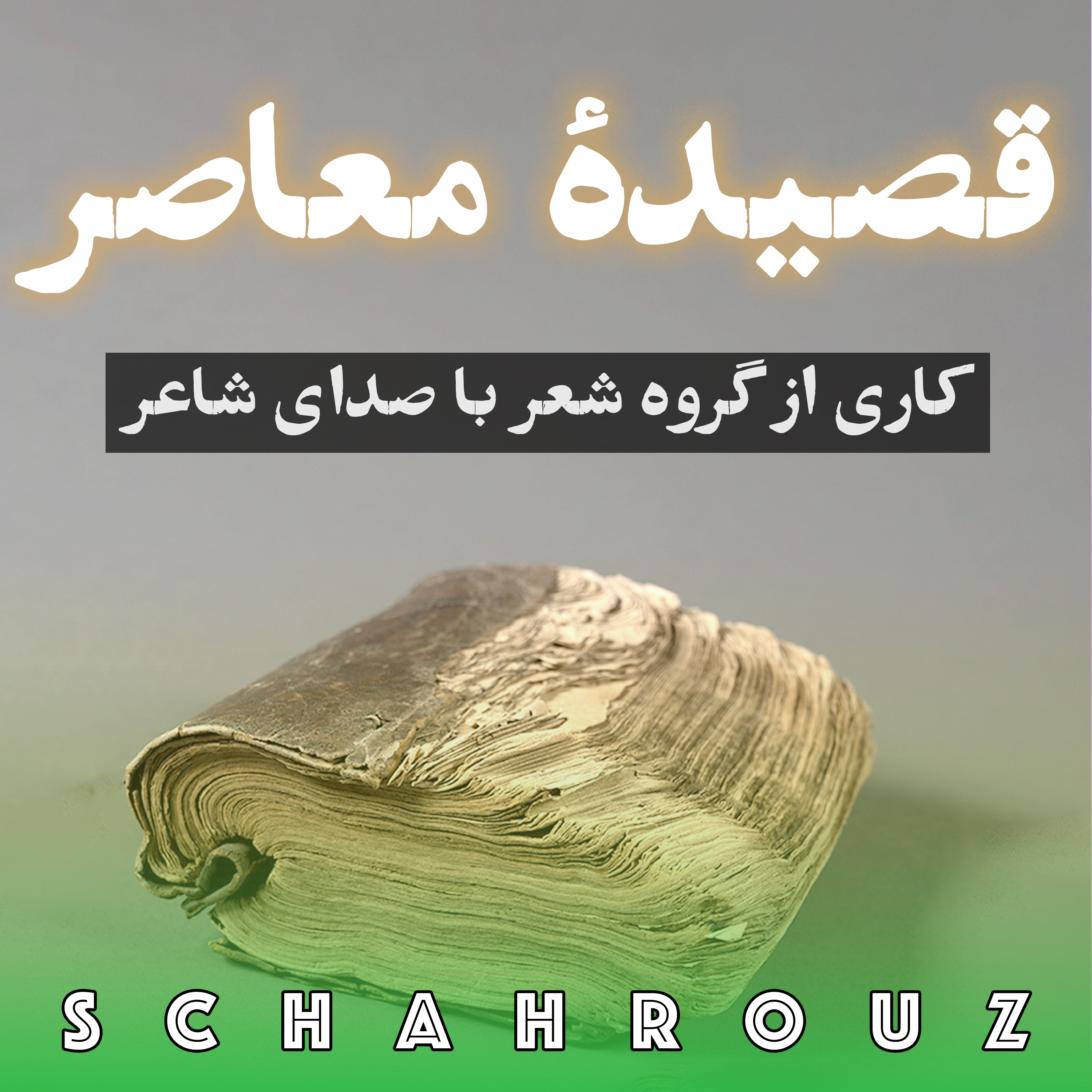 قصیده معاصر ایران