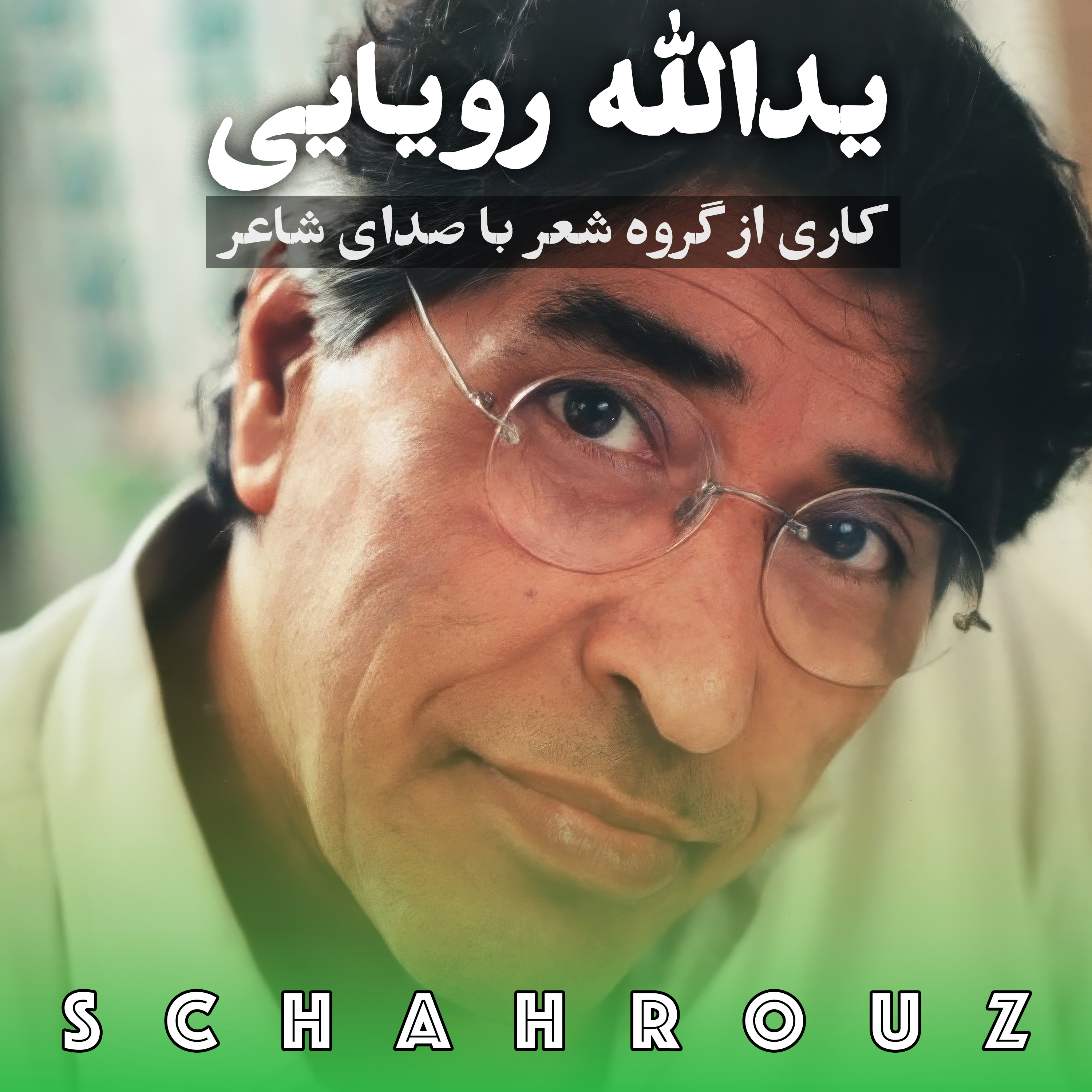 یدالله رویایی