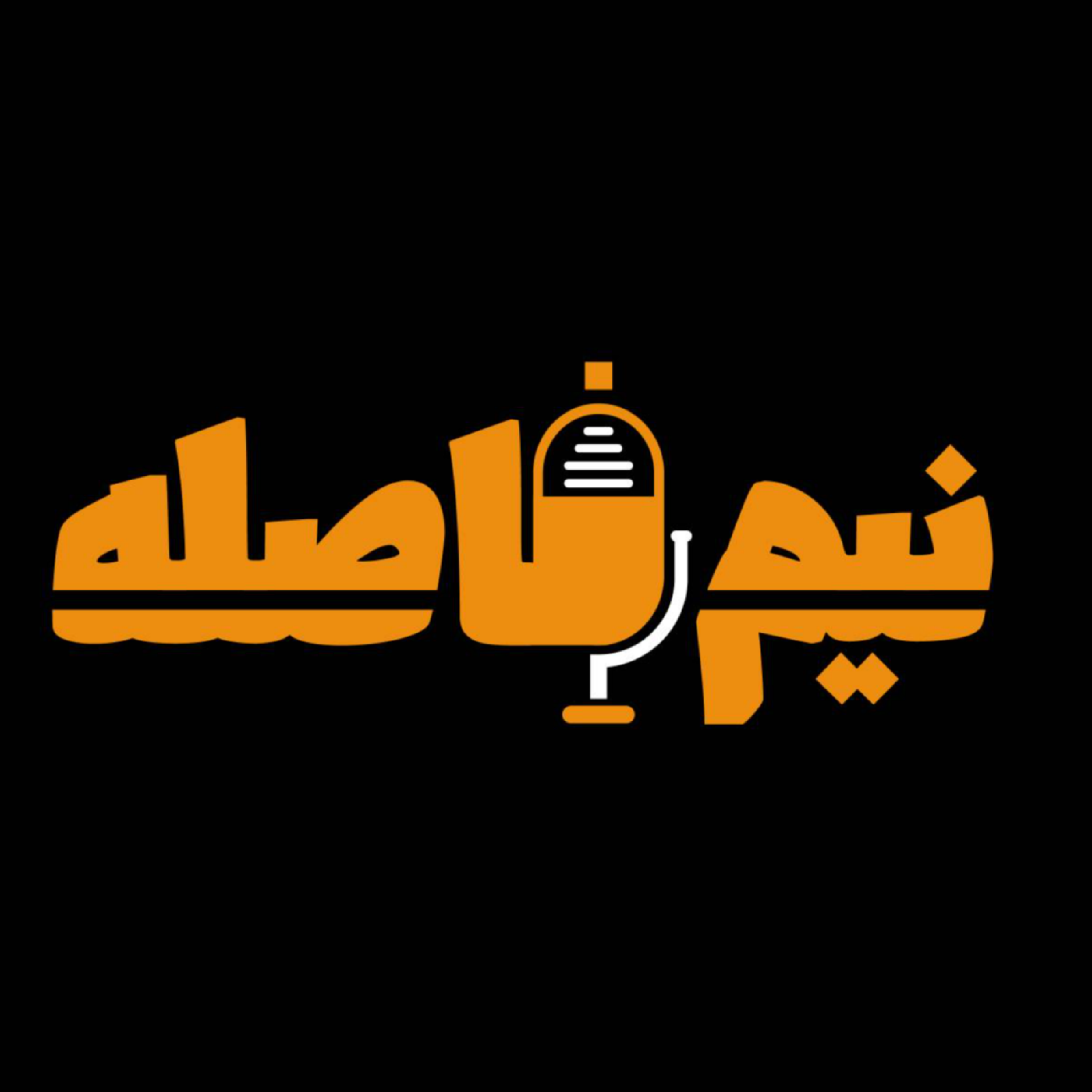 کاور نیم فاصله