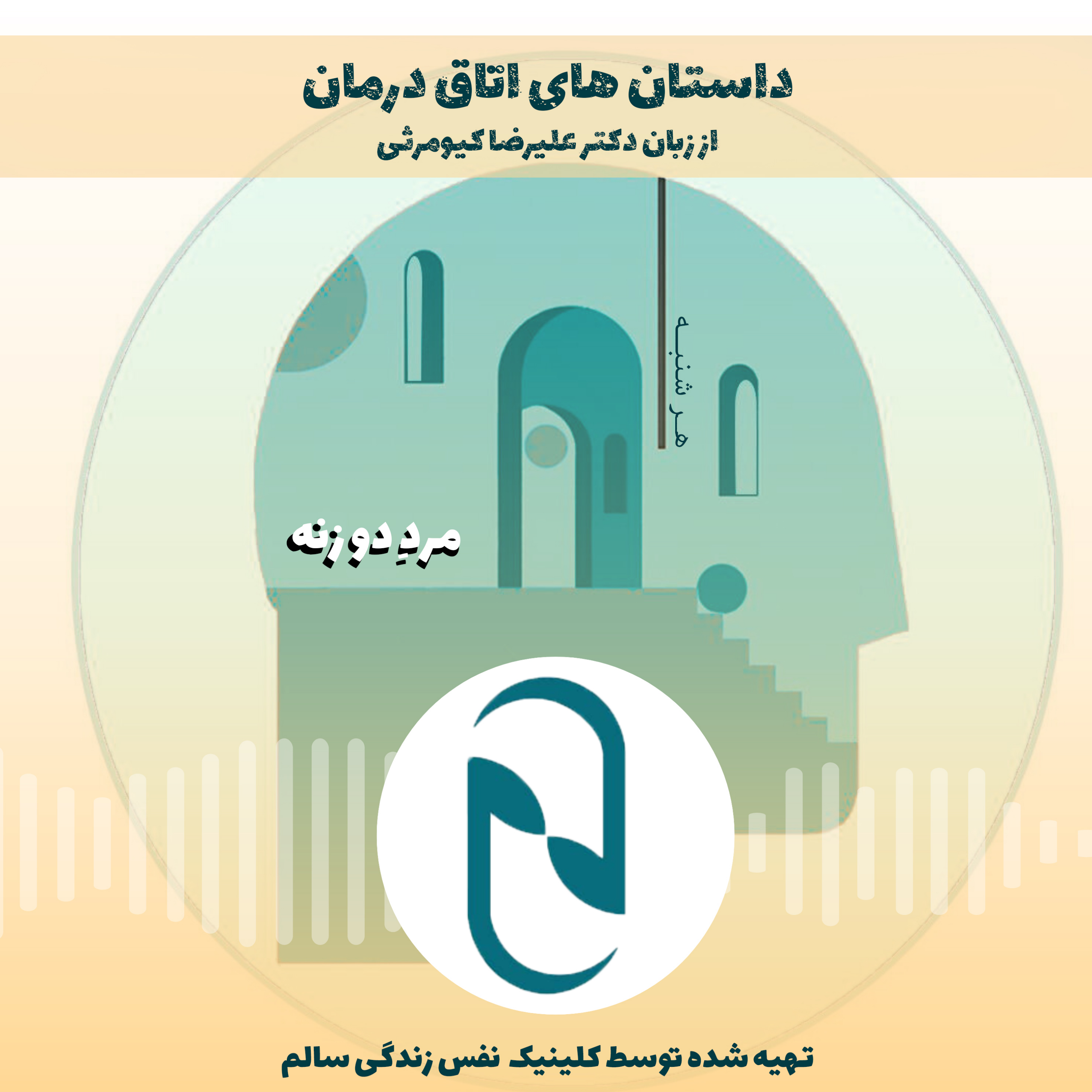 کاور داستان های اتاق درمان