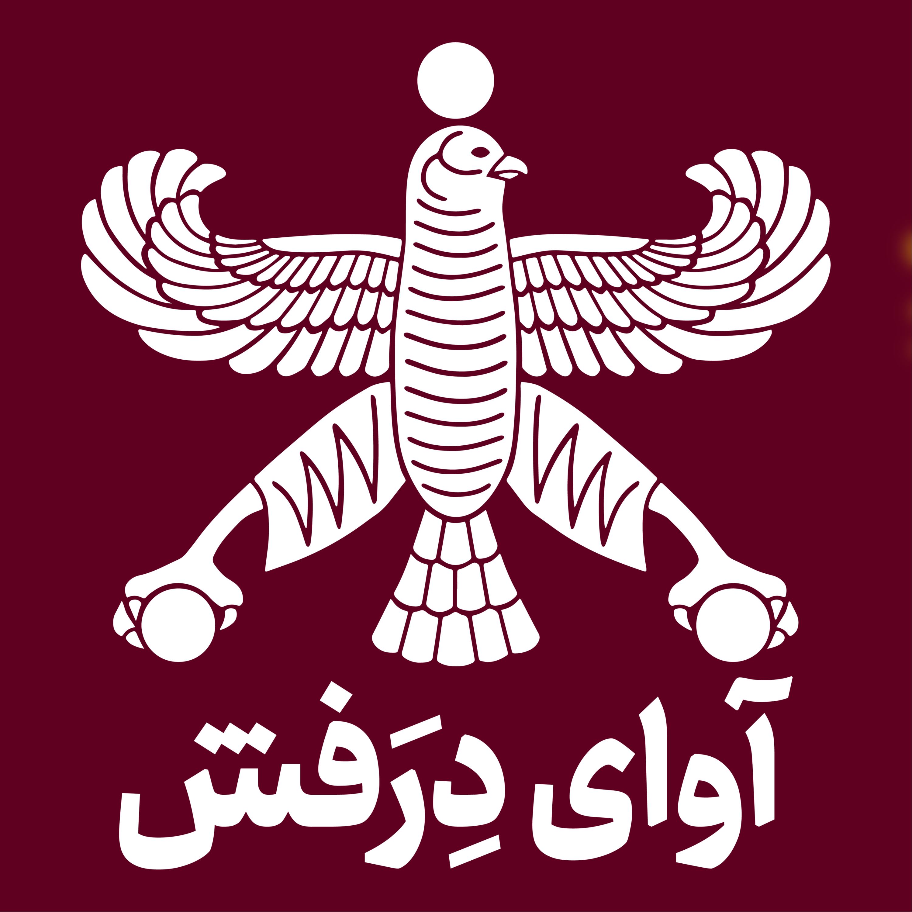 کاور آوای درفش