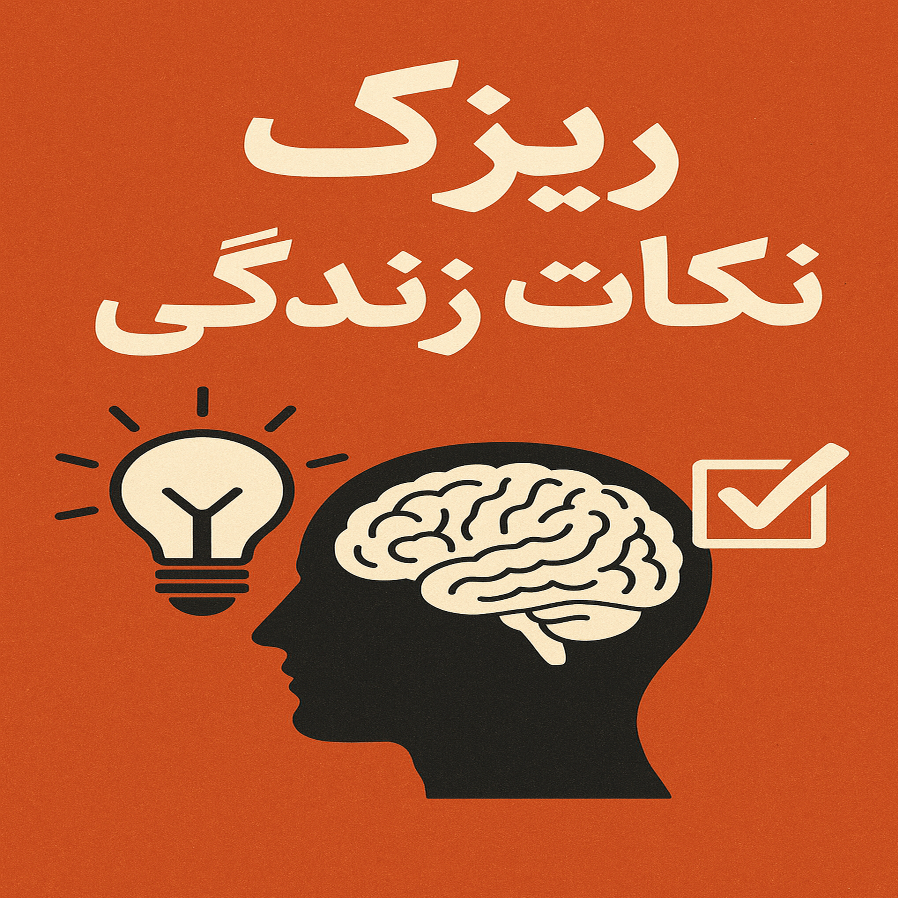 کاور ریزَک نُکات زِندگی