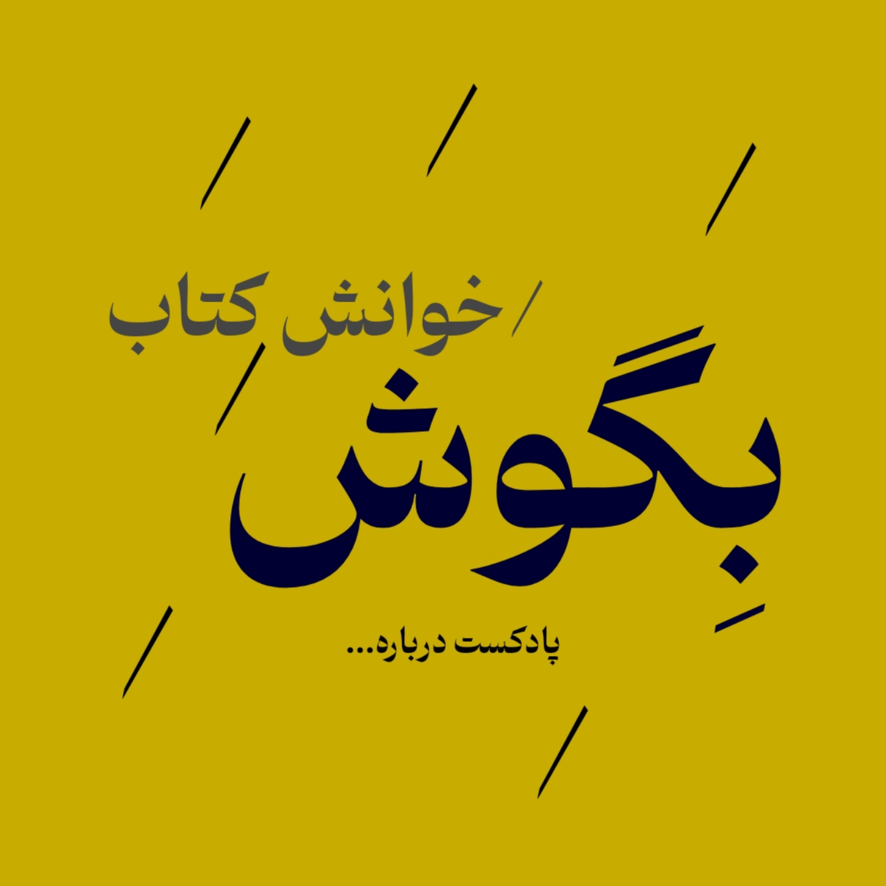 کاور بِگوش/خوانش کتاب