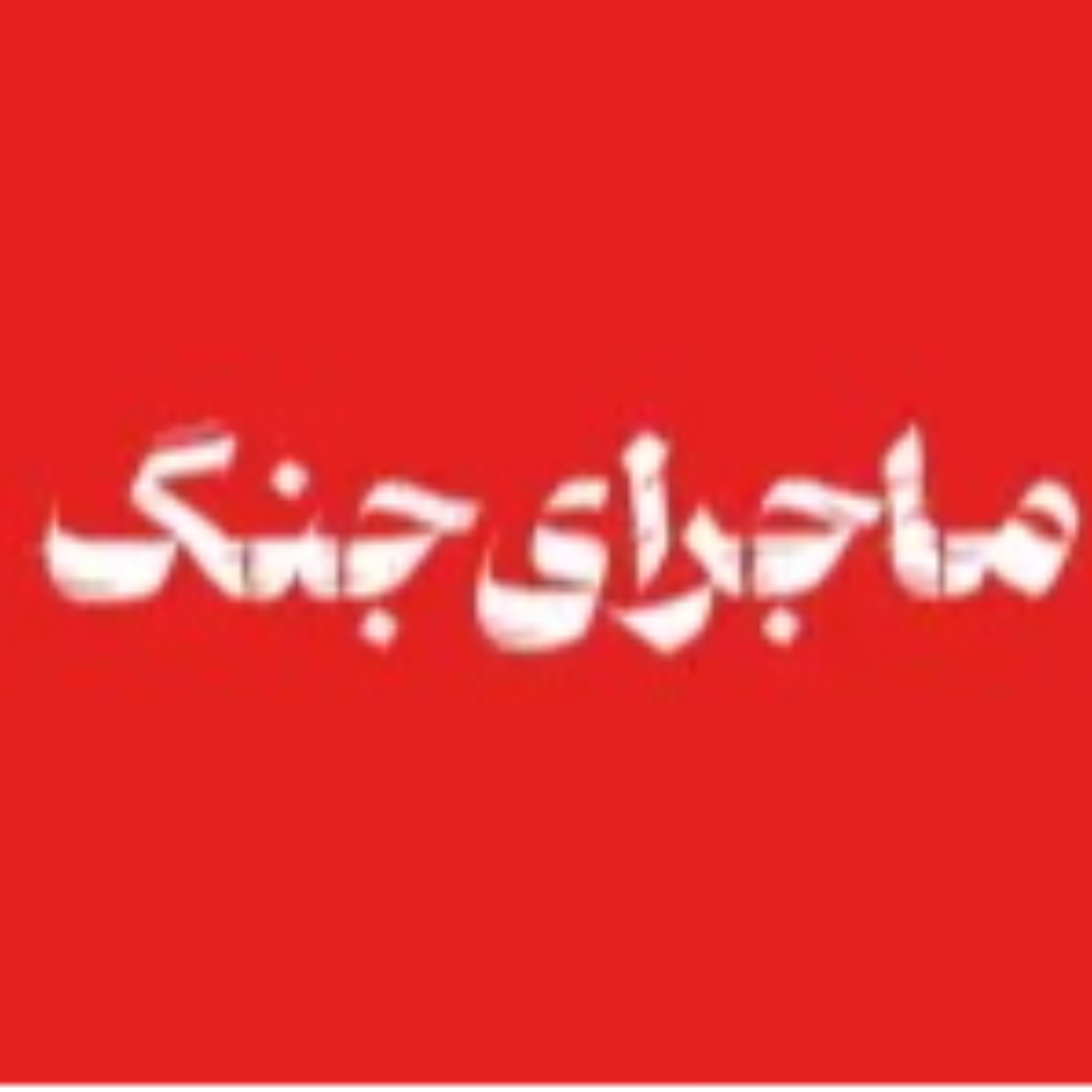 ماجرای جنگ
