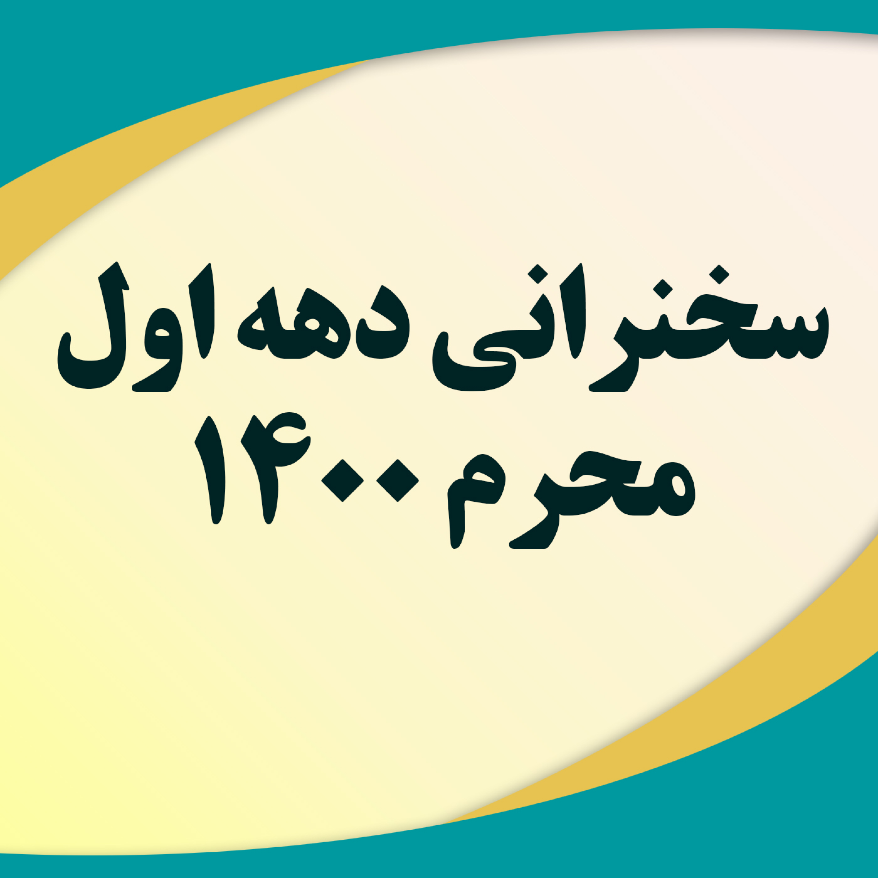 کاور تجلی قرآن کریم در قیام عاشورا