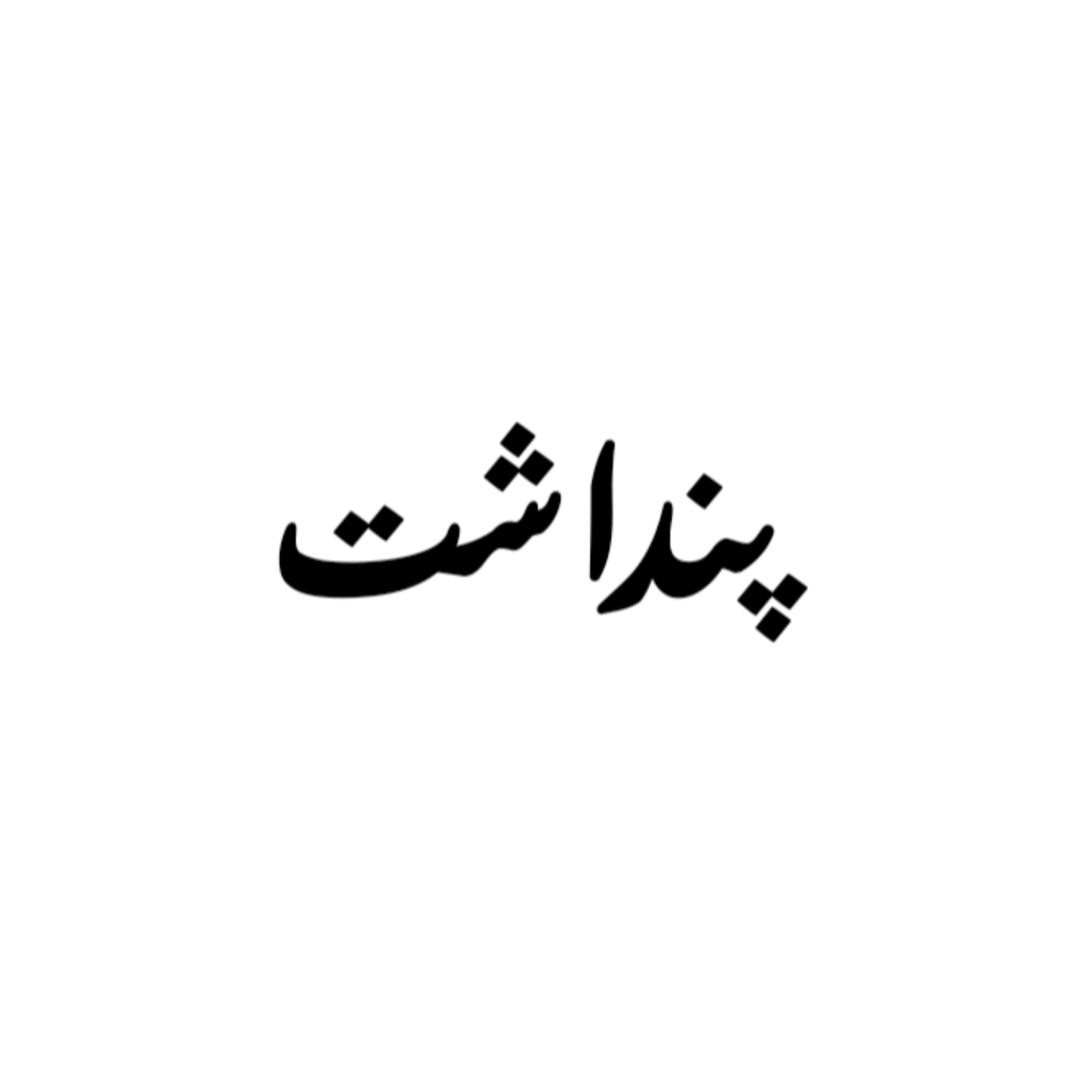 کاور رادیو پنداشت