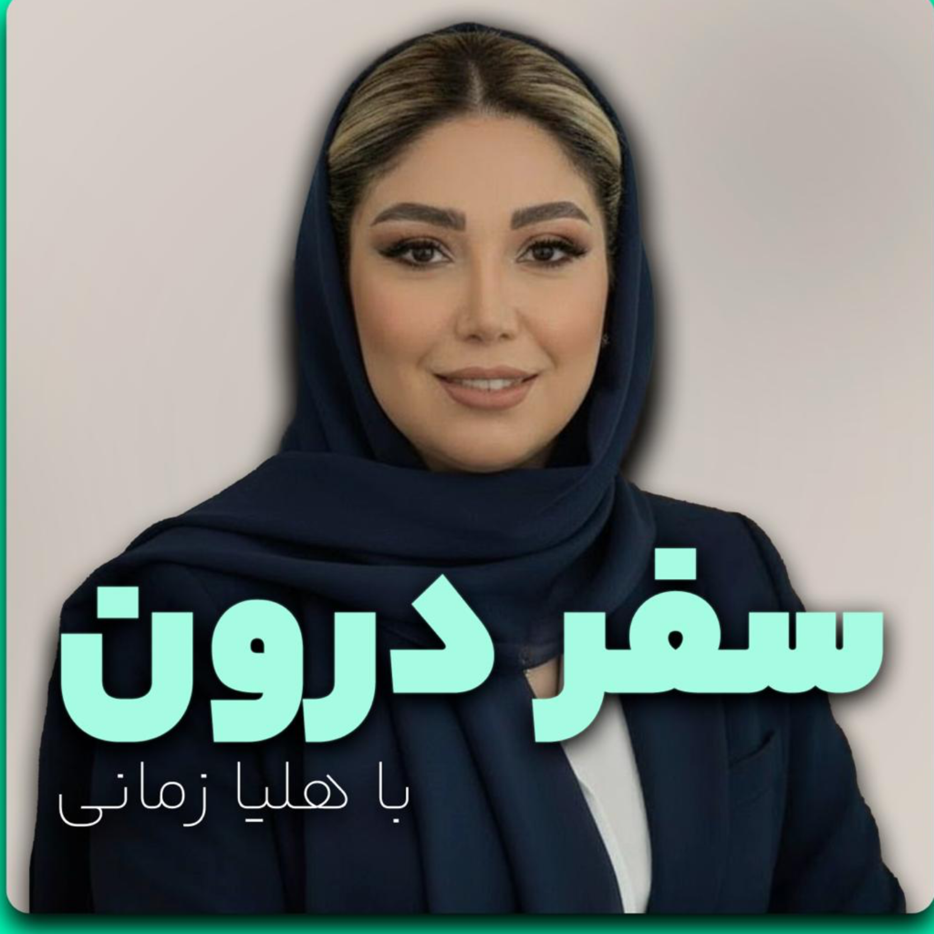کاور سفر درون