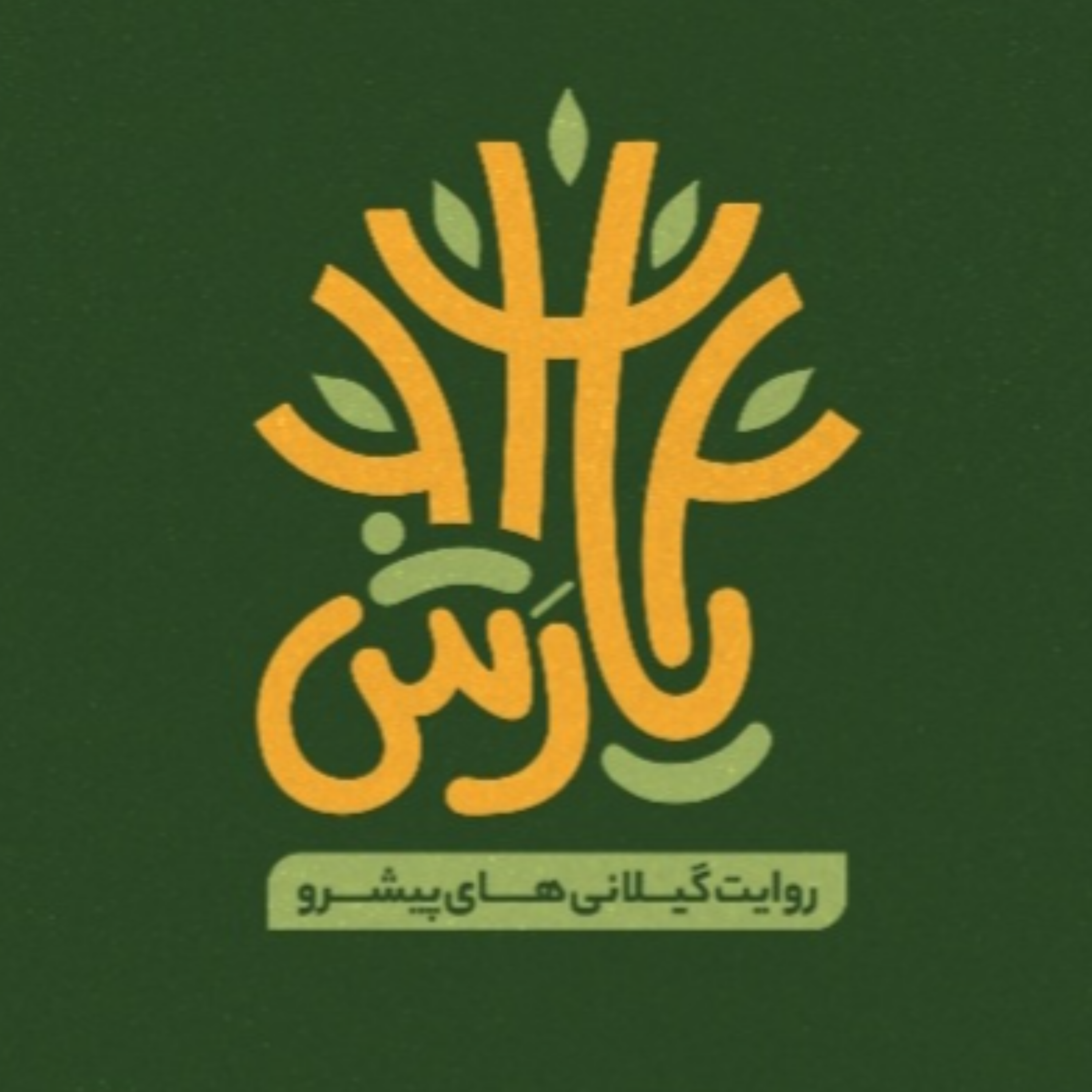 کاور قصه واقعی کنشگران پیشرو گیلان
