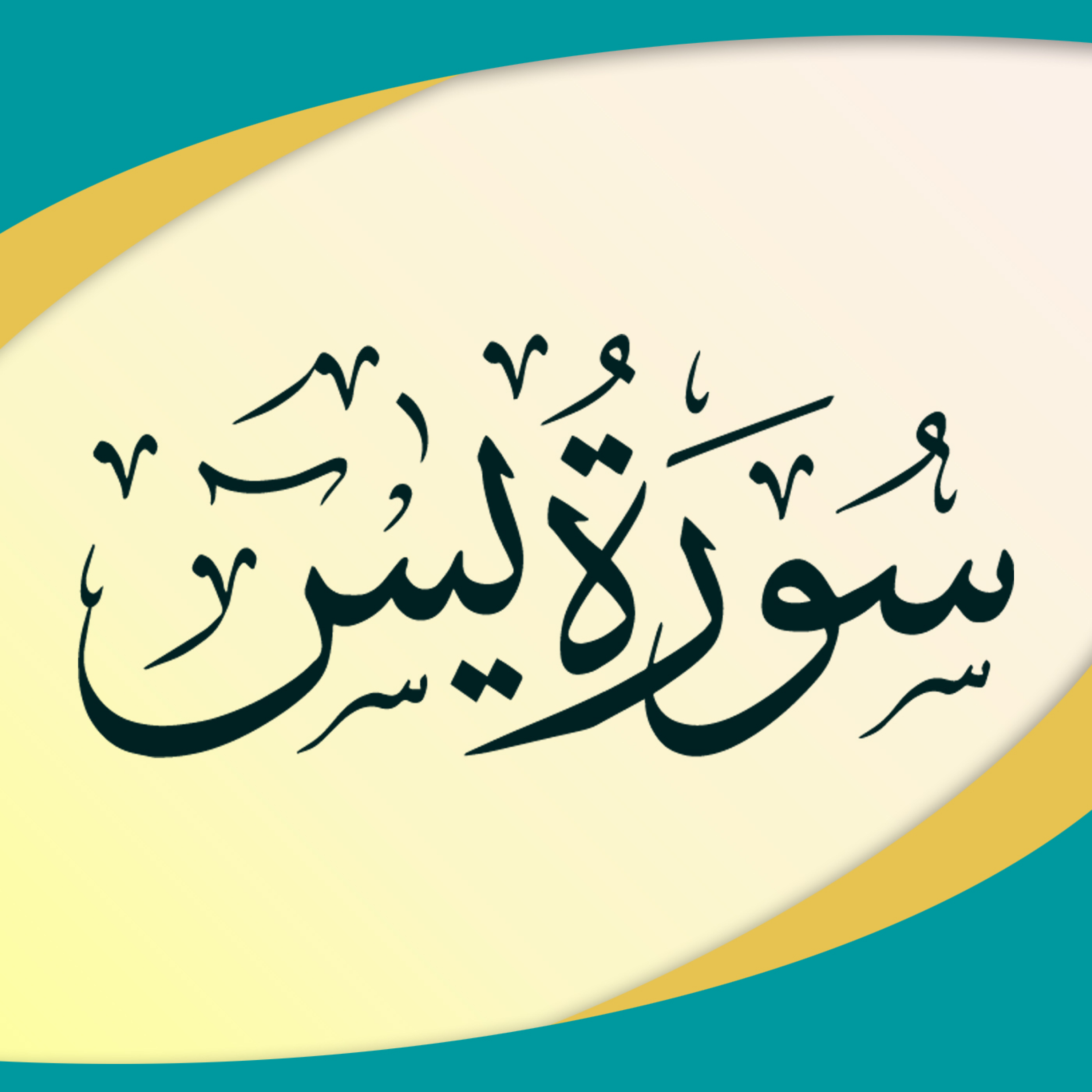 کاور تدبر در سوره یس