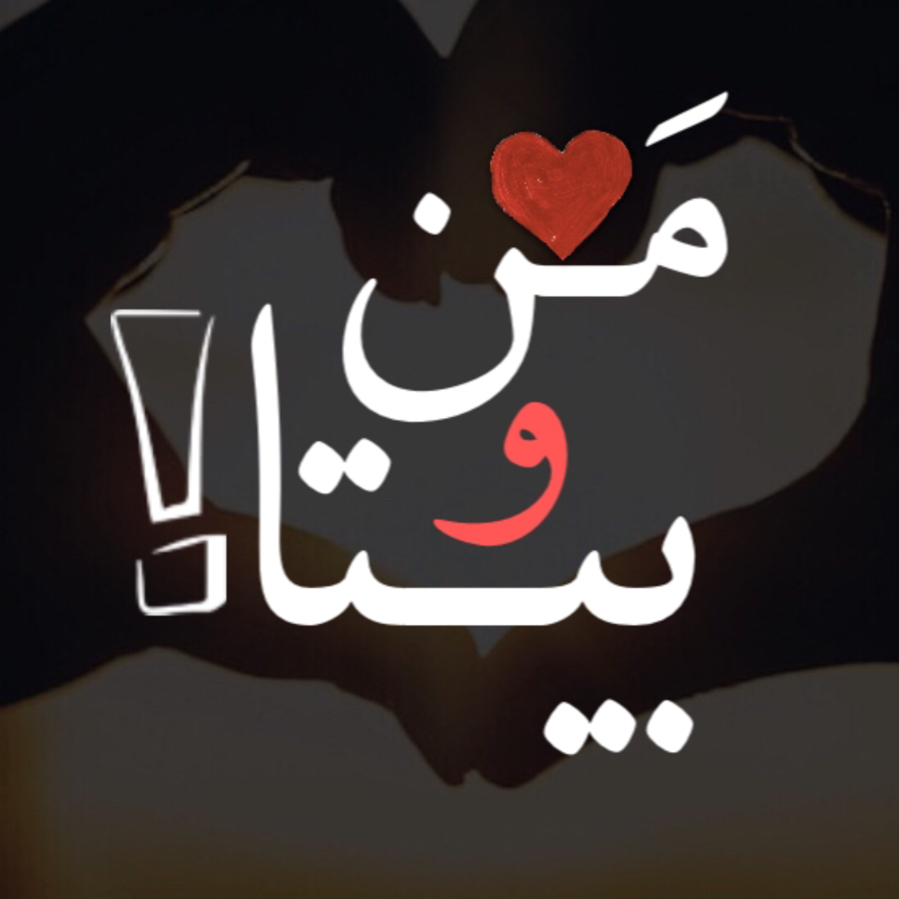 کاور پادکست منو بیتا