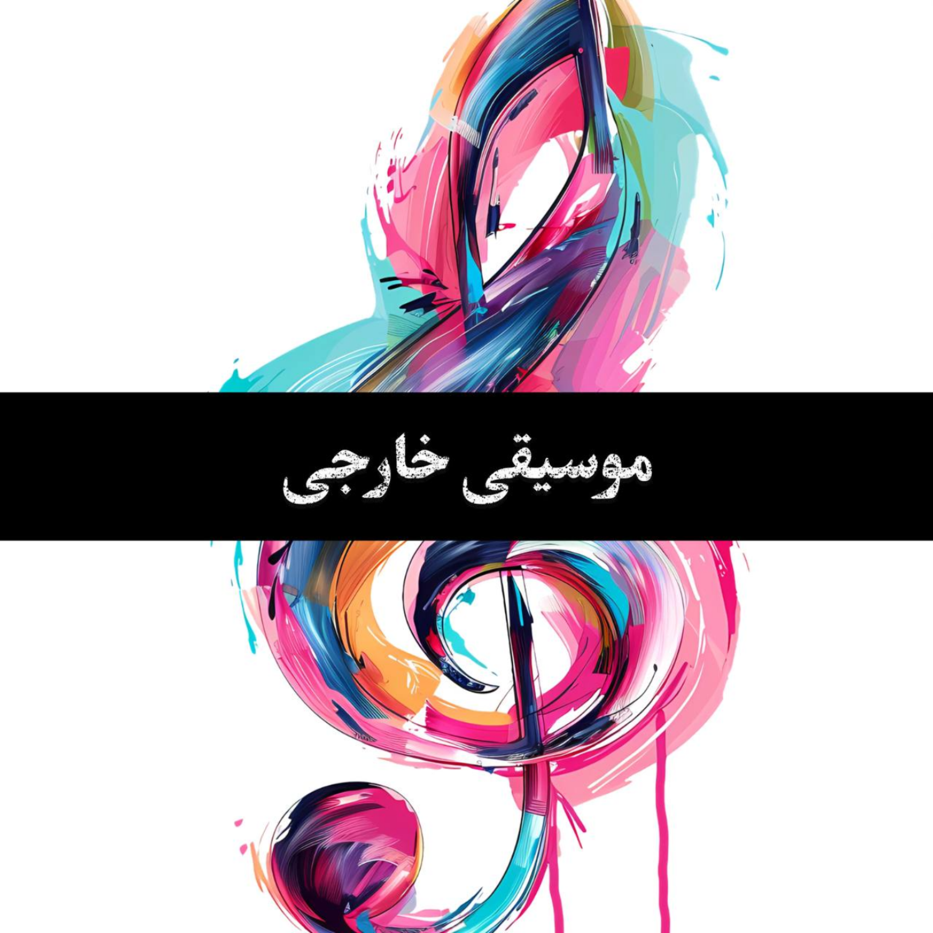 کاور موسیقی بی کلام مهرانگیز