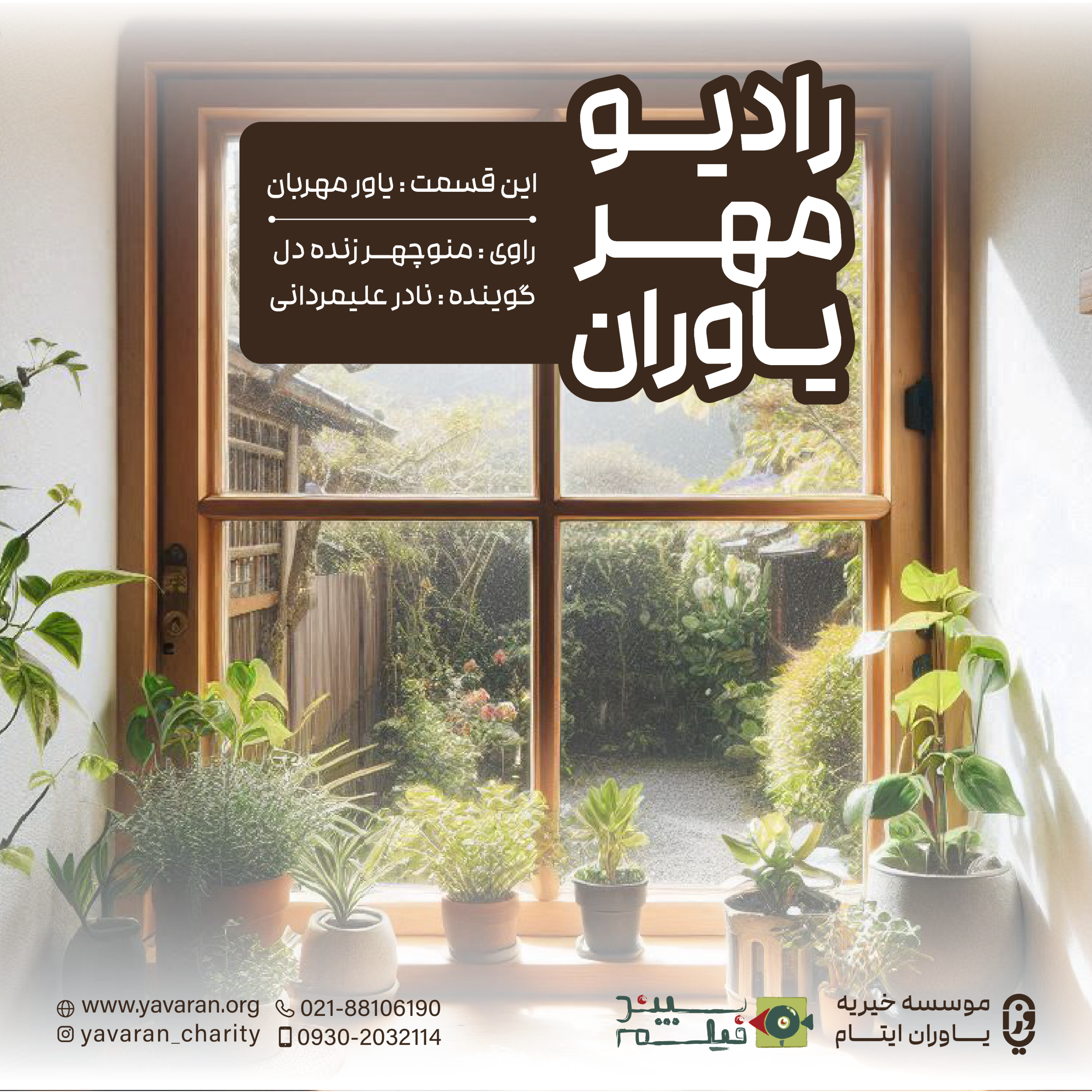 کاور یاور مهربانم- رادیو مهر یاوران