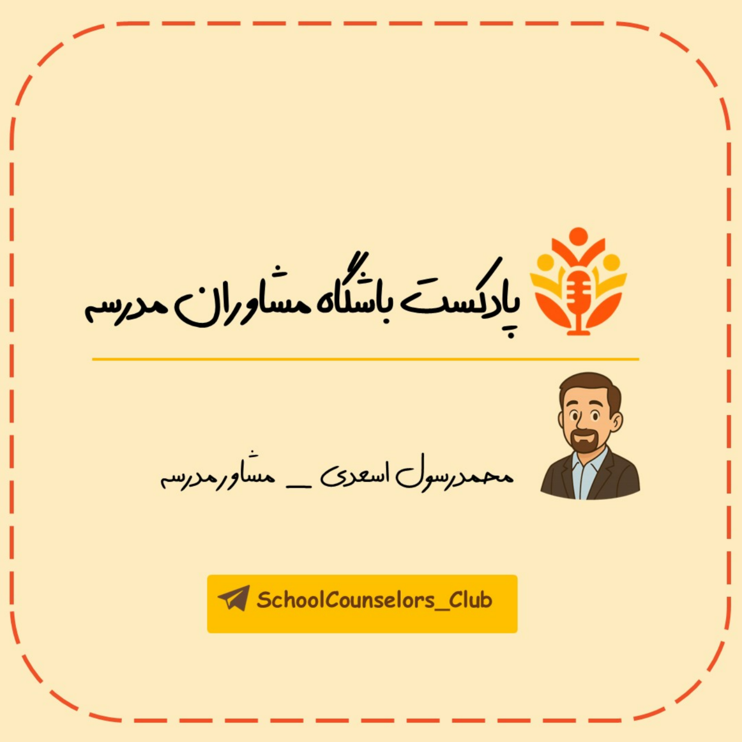 کاور باشگاه مشاوران مدرسه