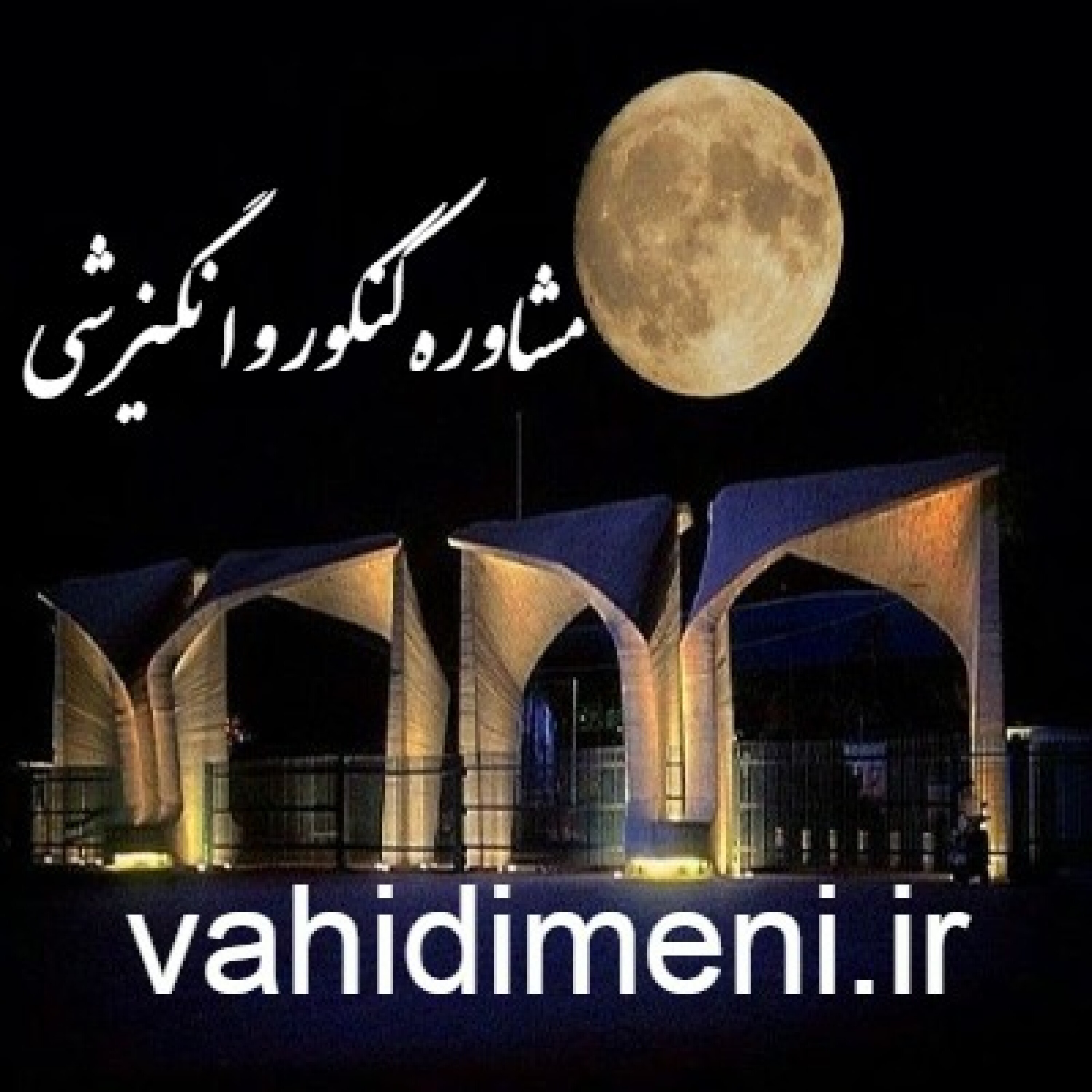 کاور مشاوره کنکور رایگان+انگیزشی