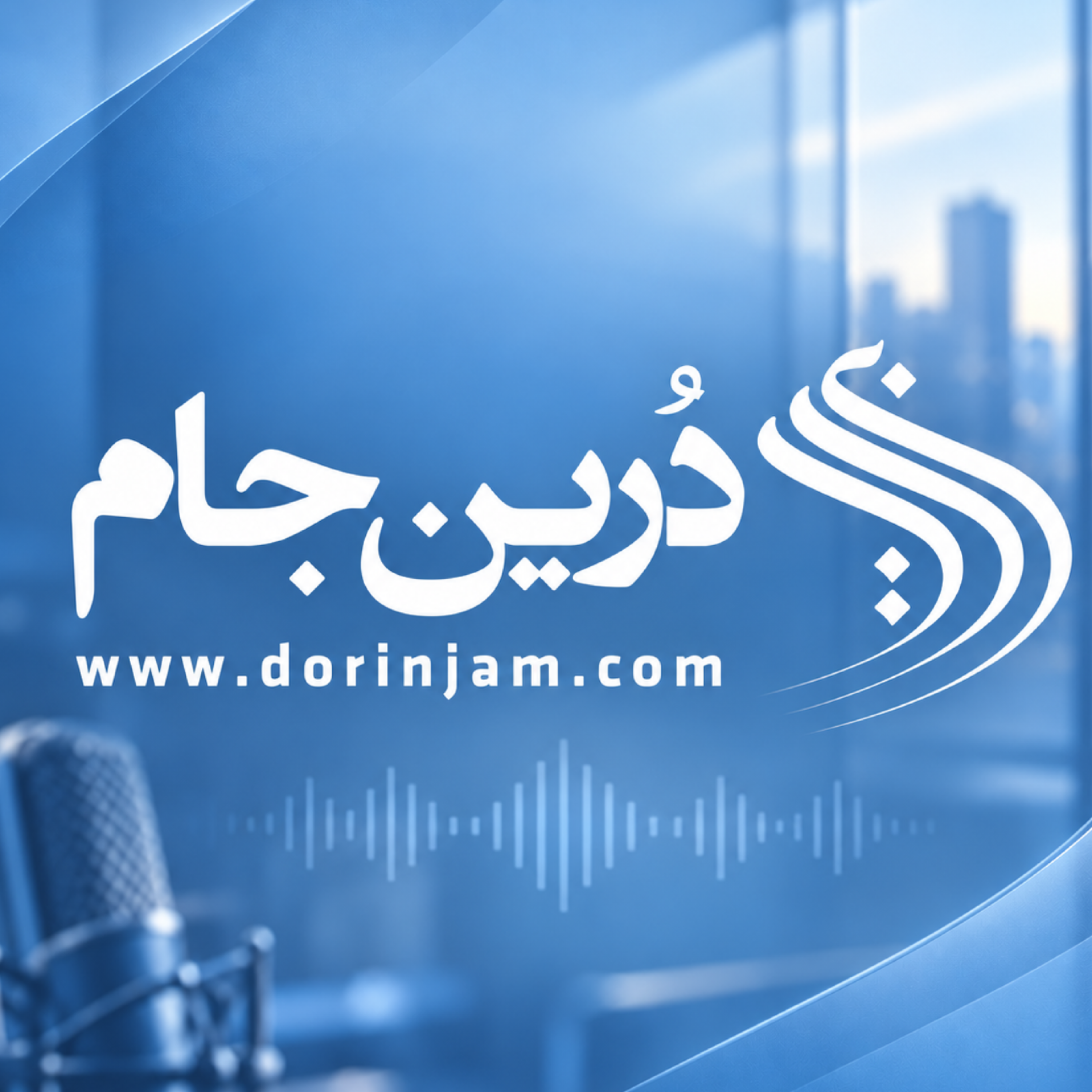 کاور درین جام