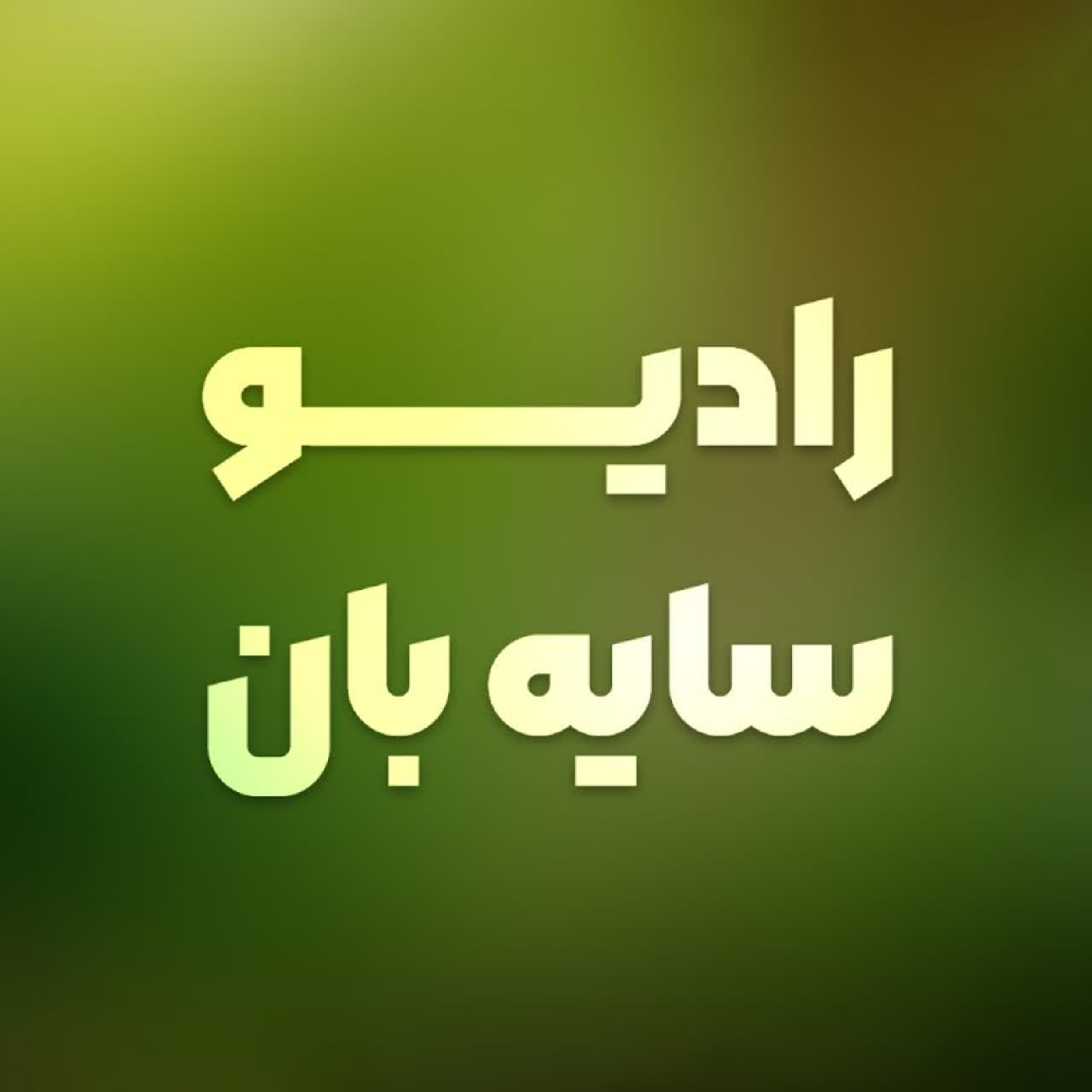 کاور رادیو سایه بان