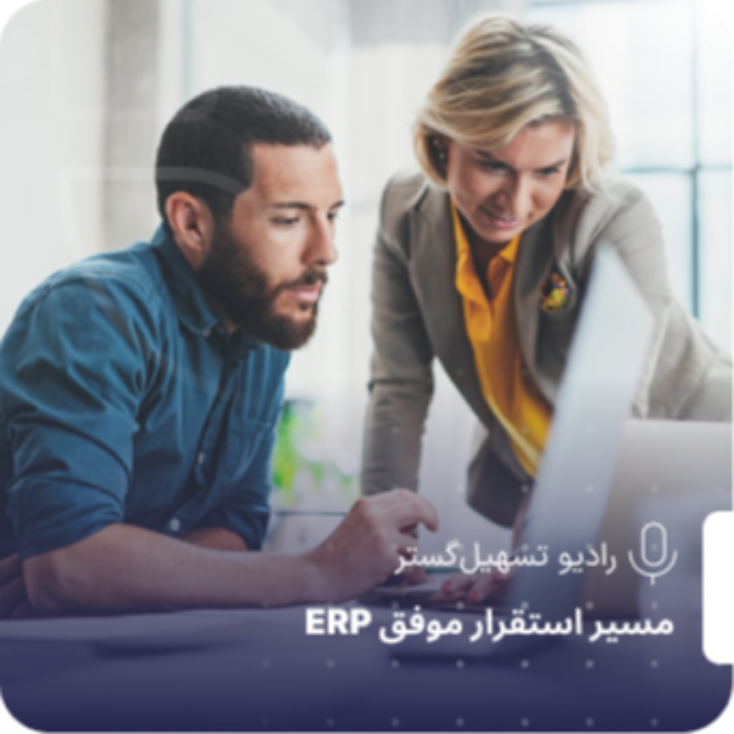 کاور مسیر استقرار موفق