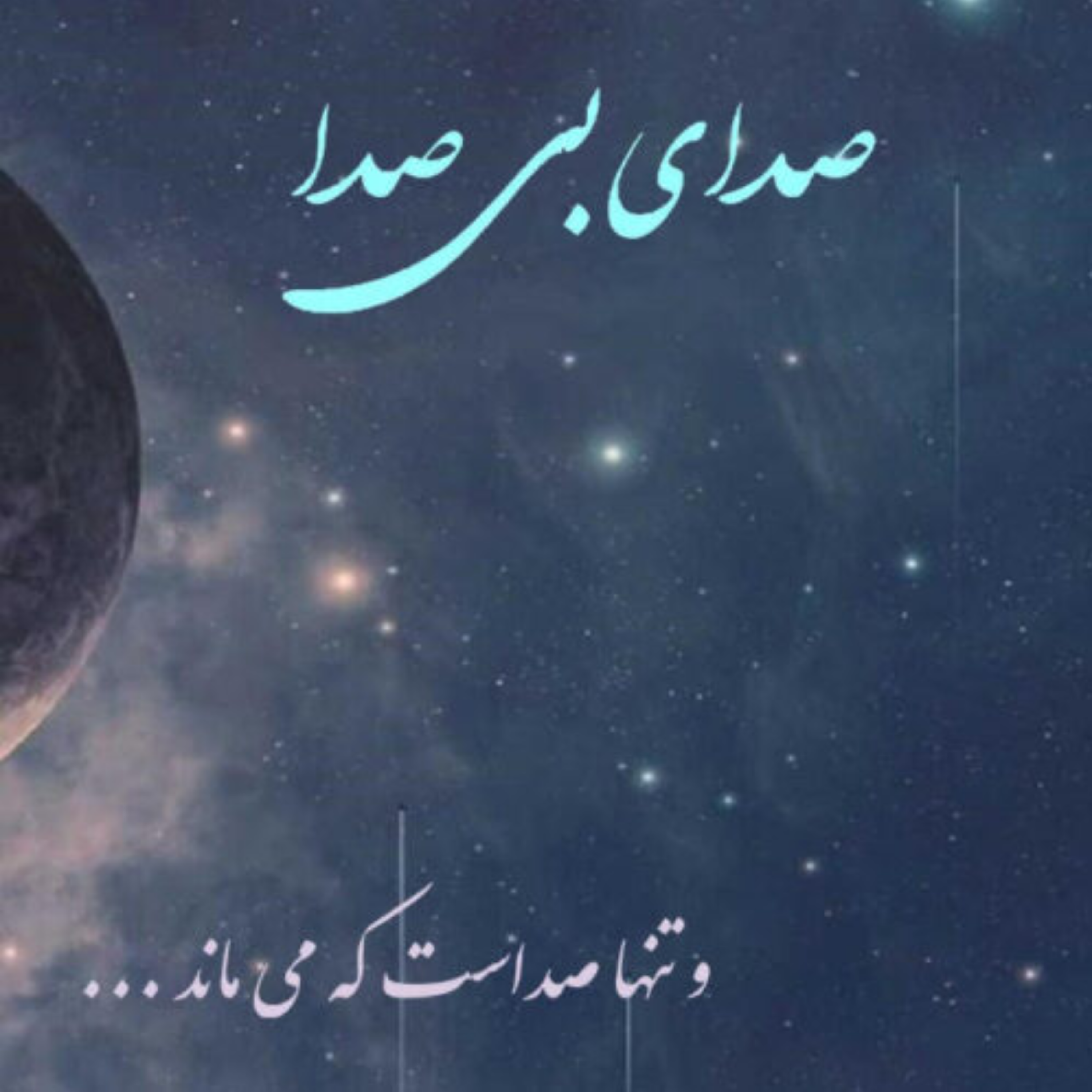 کاور صدای من