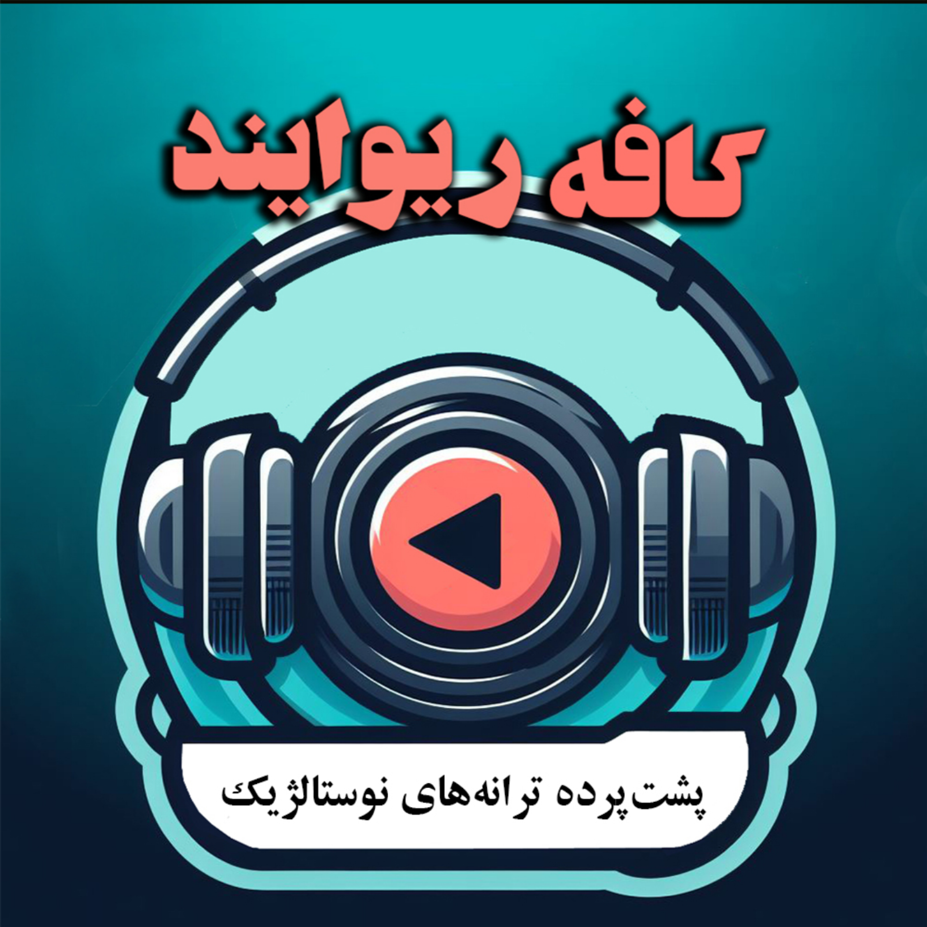 کاور کافه ریوایند