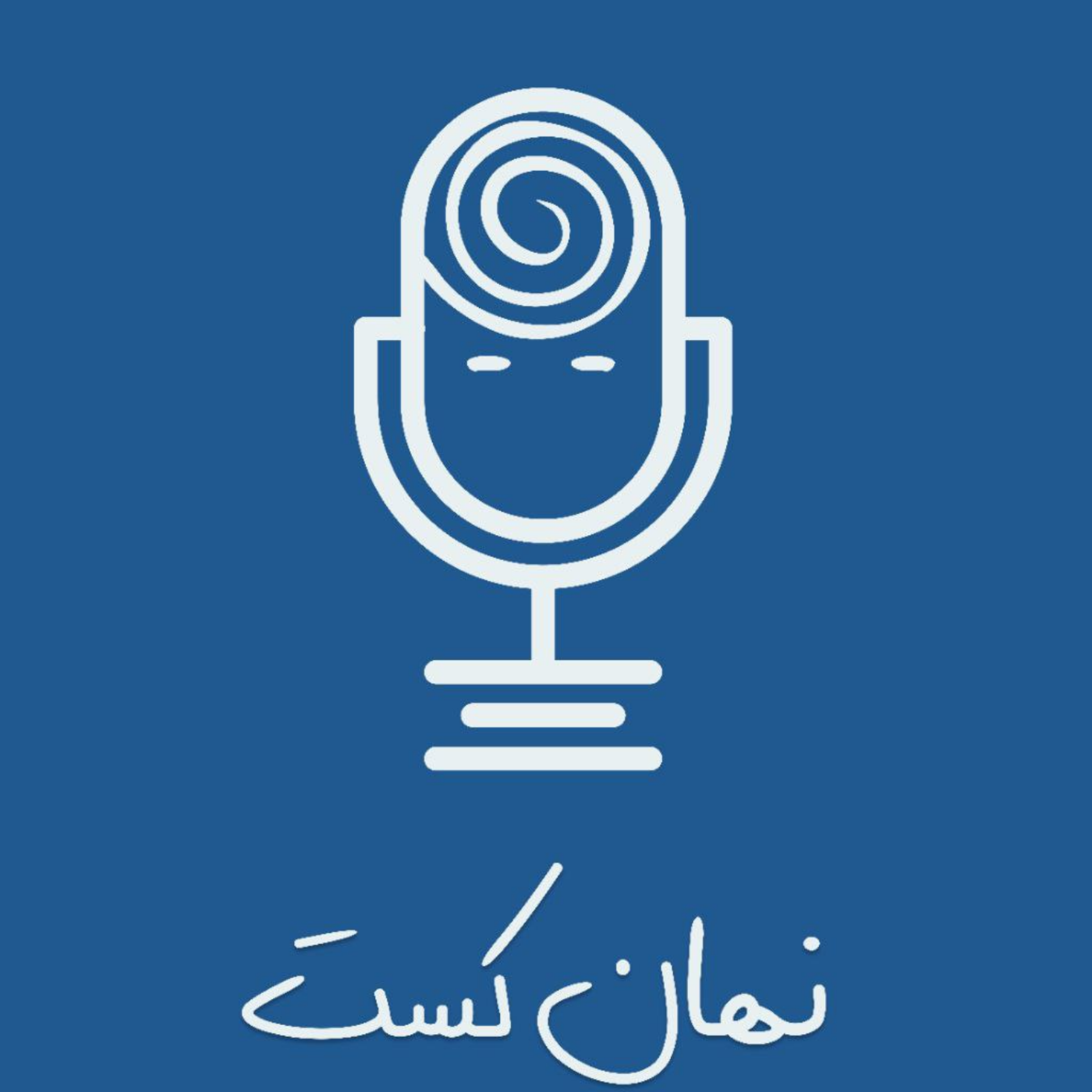 کاور نهان کست | پادکست روانشناسی