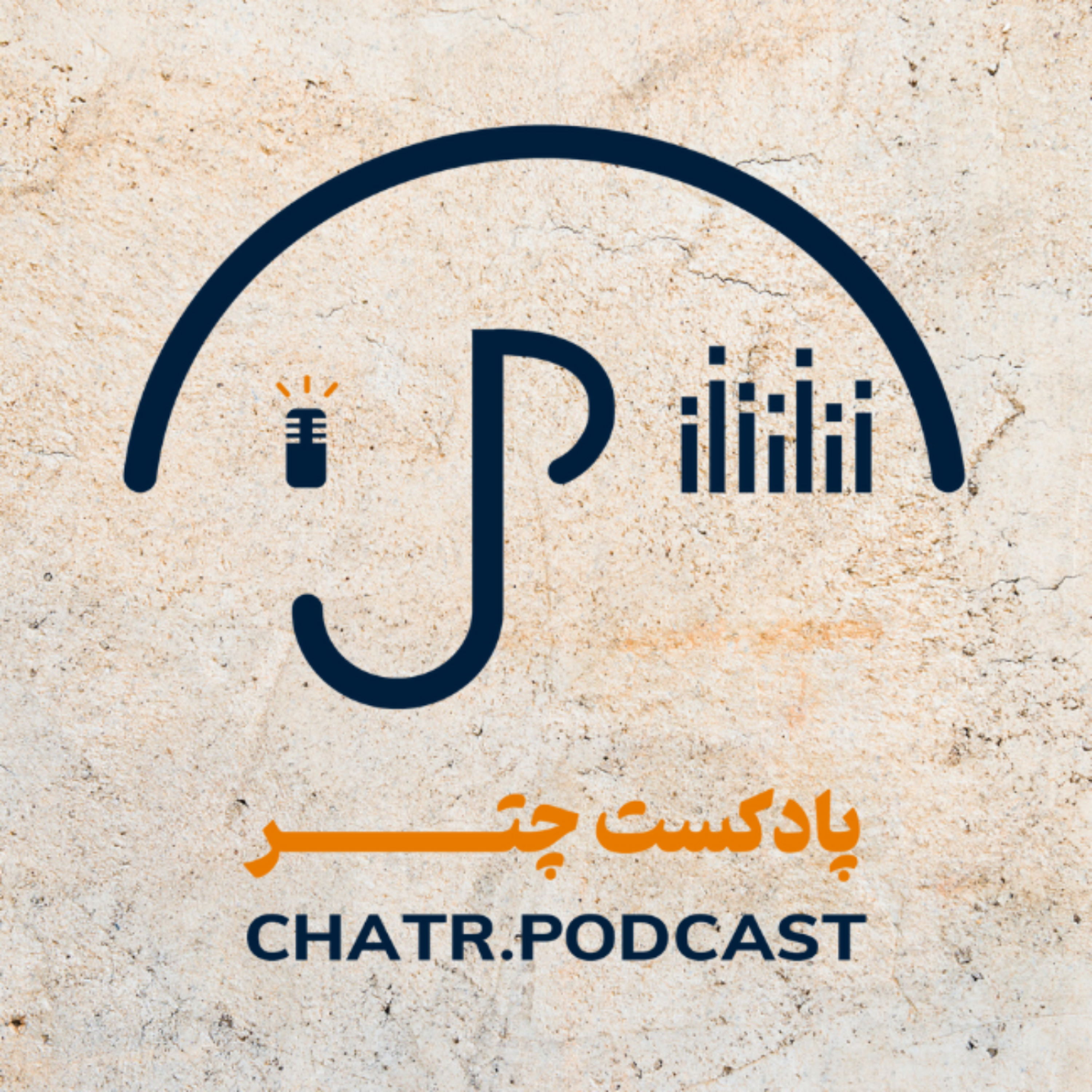 کاور پادکست چتر