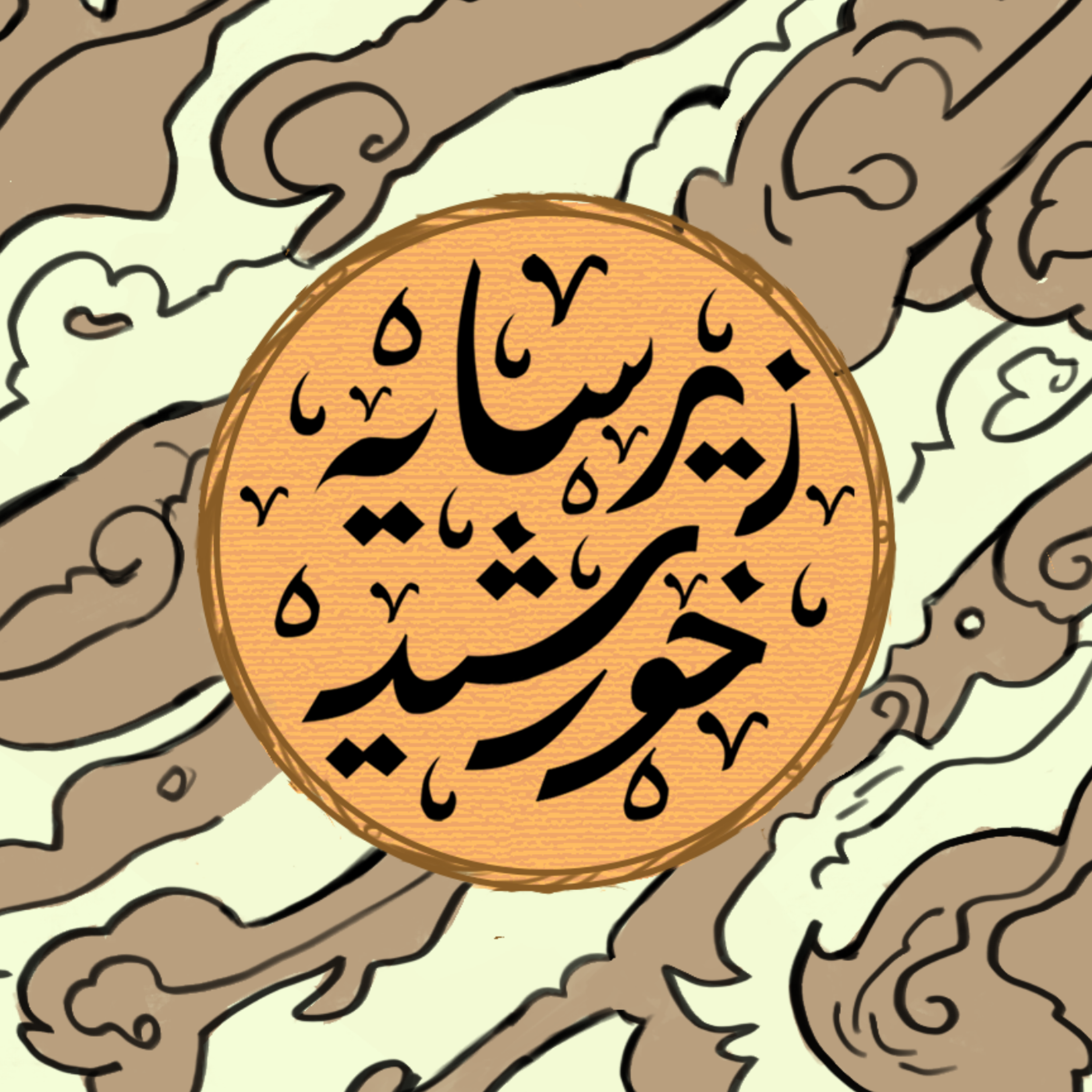 کاور زیر سایه خورشید
