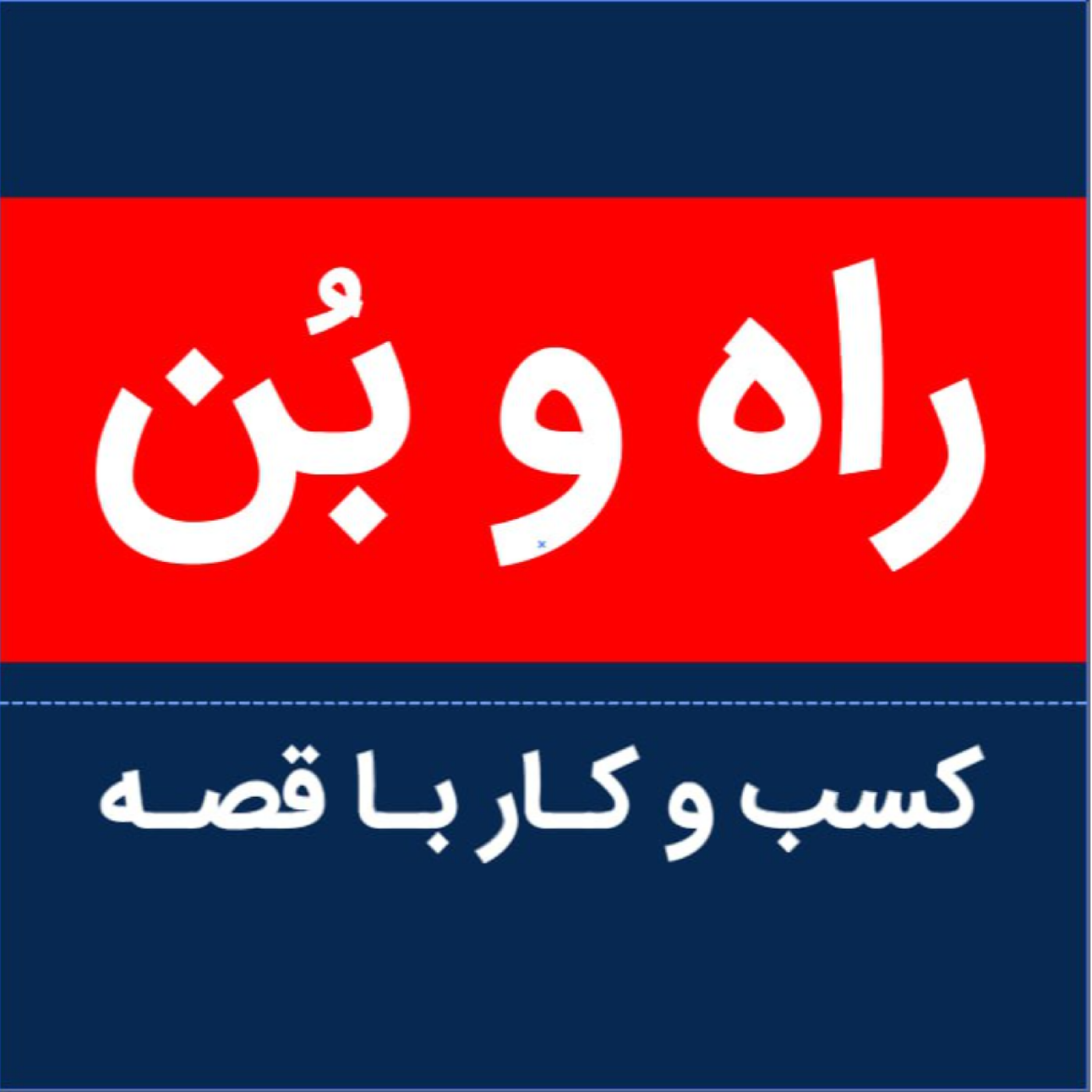 پادکست راه و بن : کسب و کار با قصه های واقعی RahoBon Podcast