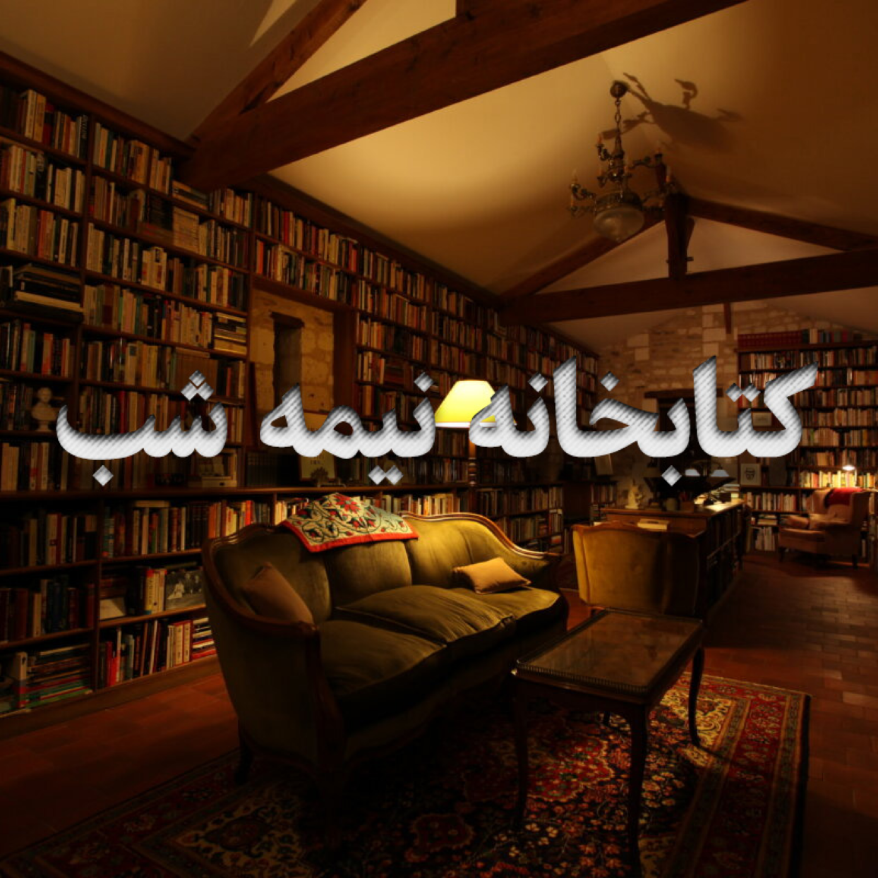 کاور کتابخانه ی نیمه شب