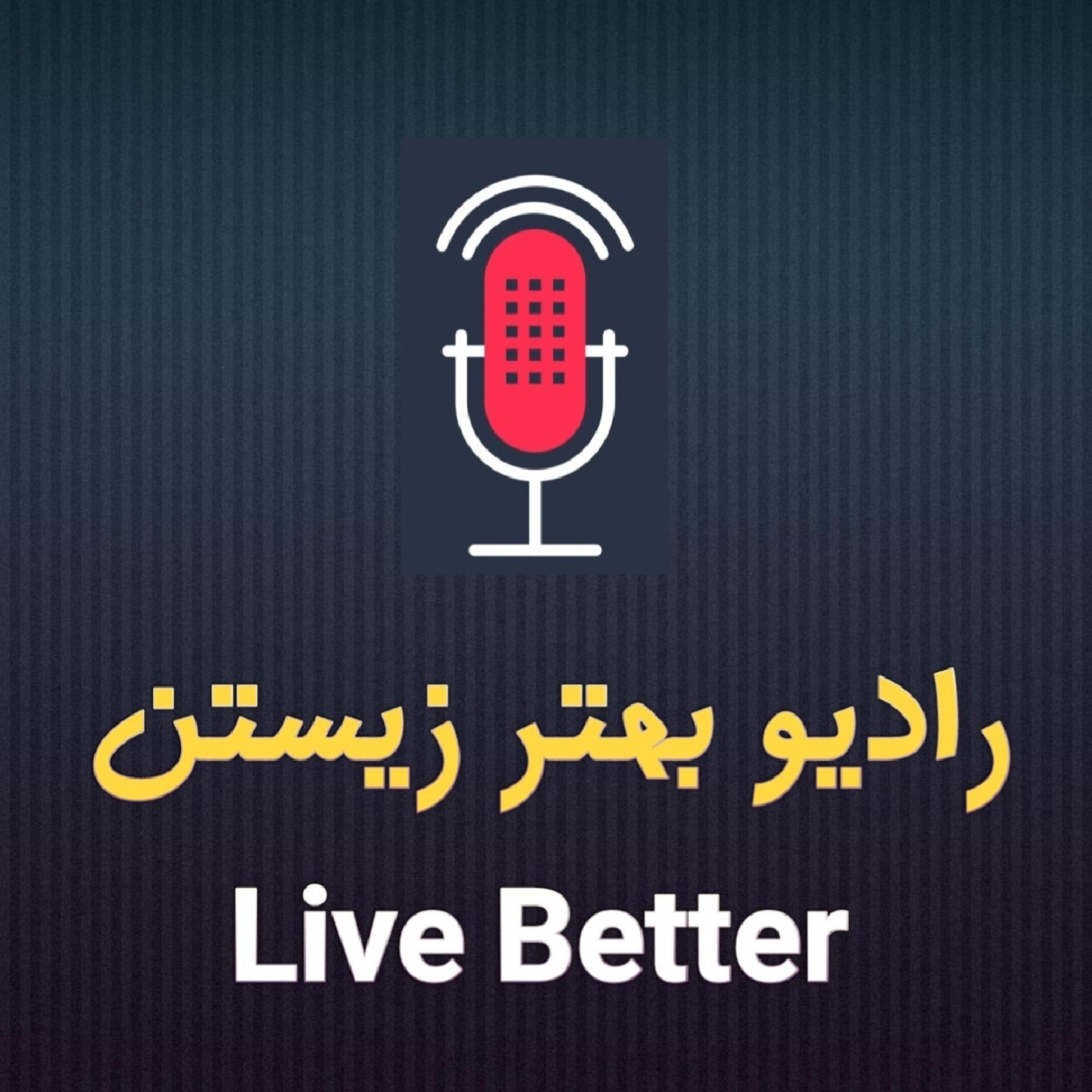 کاور رادیو بهتر زیستن