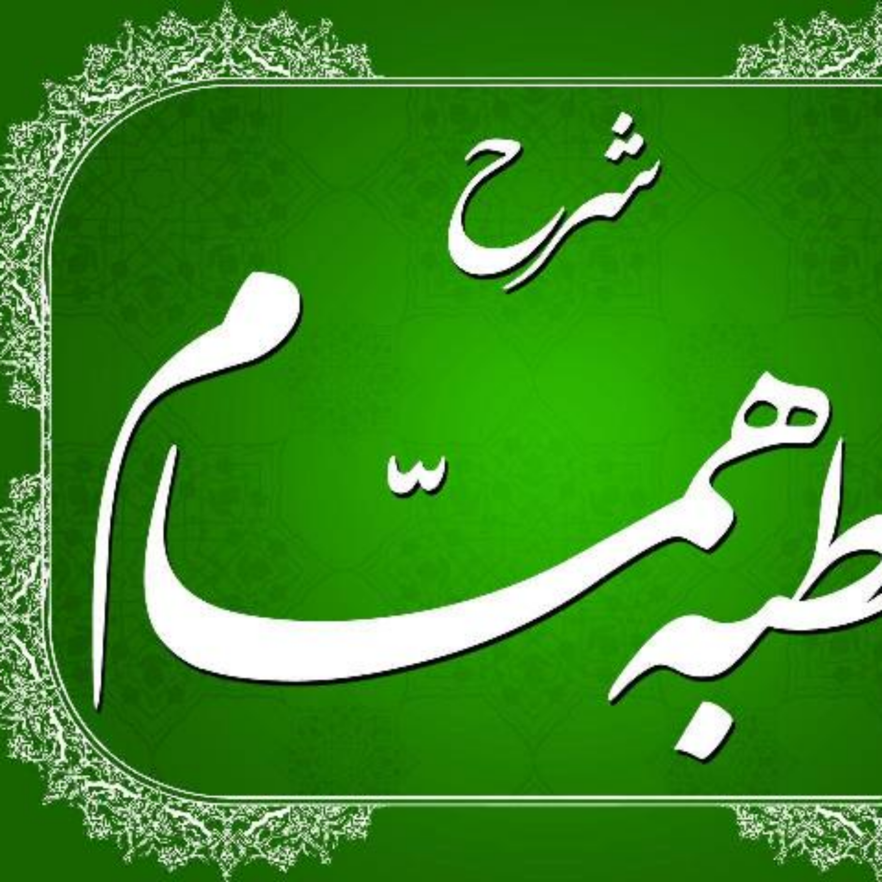خطبه همام نهج البلاغه از امام علی (ع)