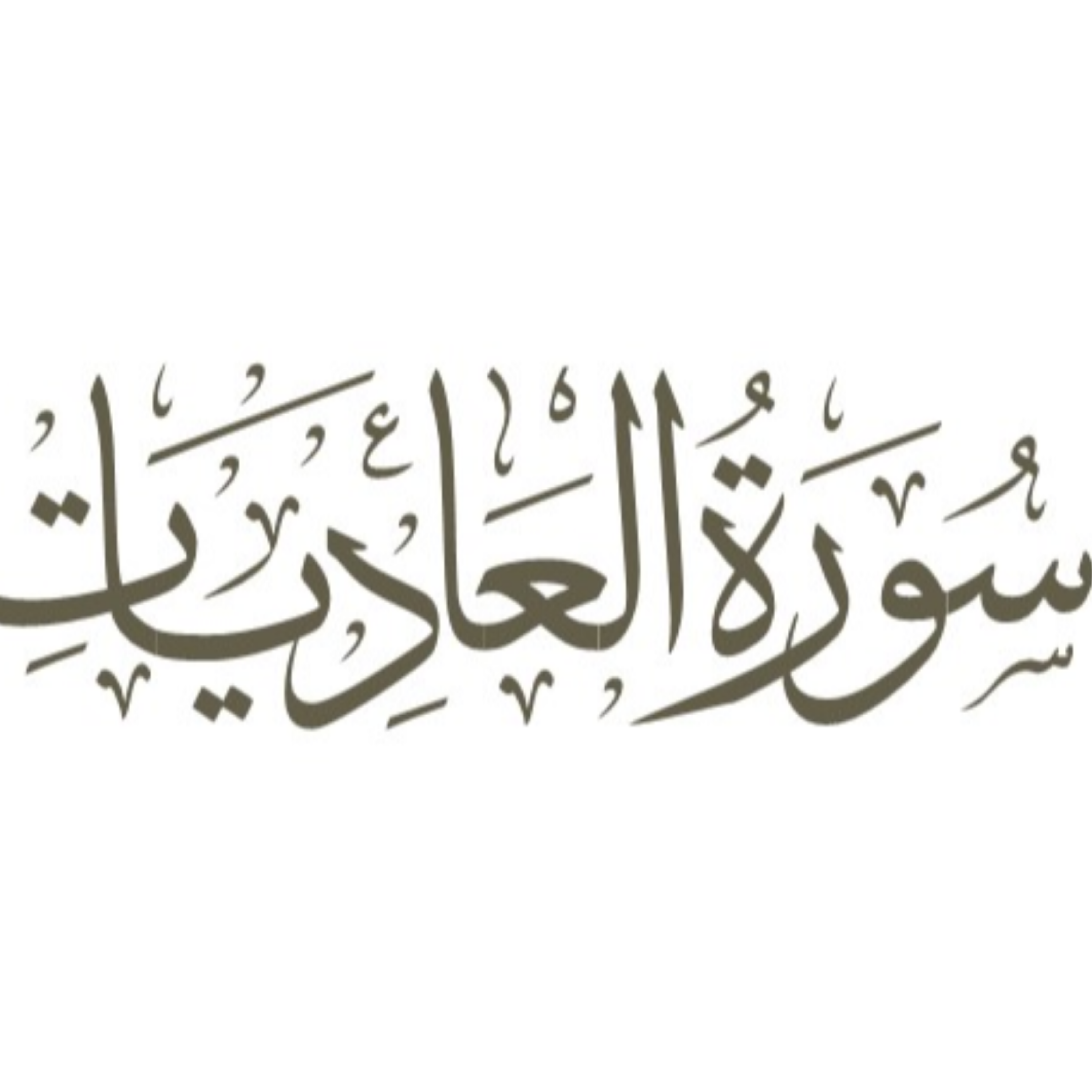 کاور توضیح لغوی ادبی سوره عادیات