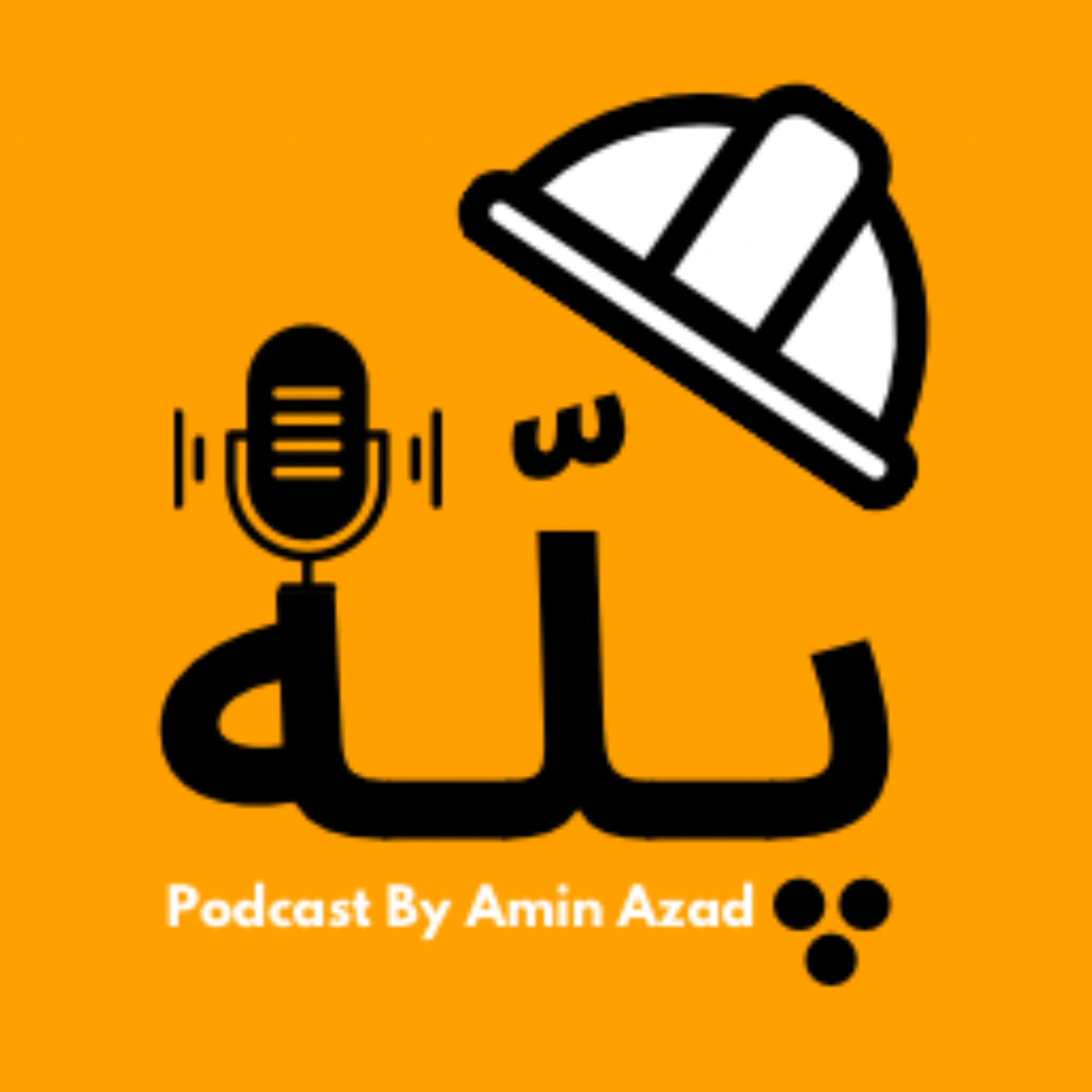 کاور پادکست پله با امین آزاد