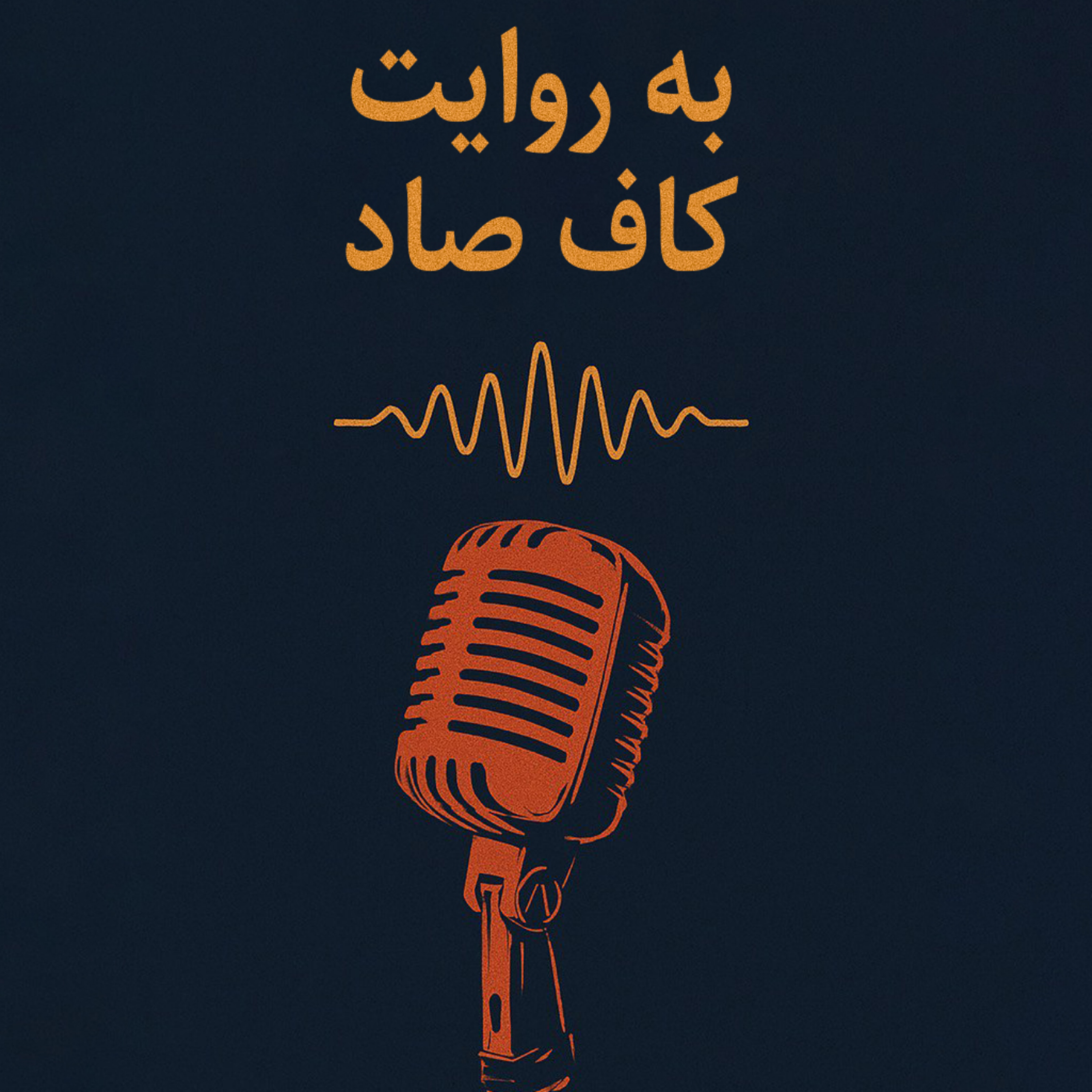 کاور به روایت کاف صاد