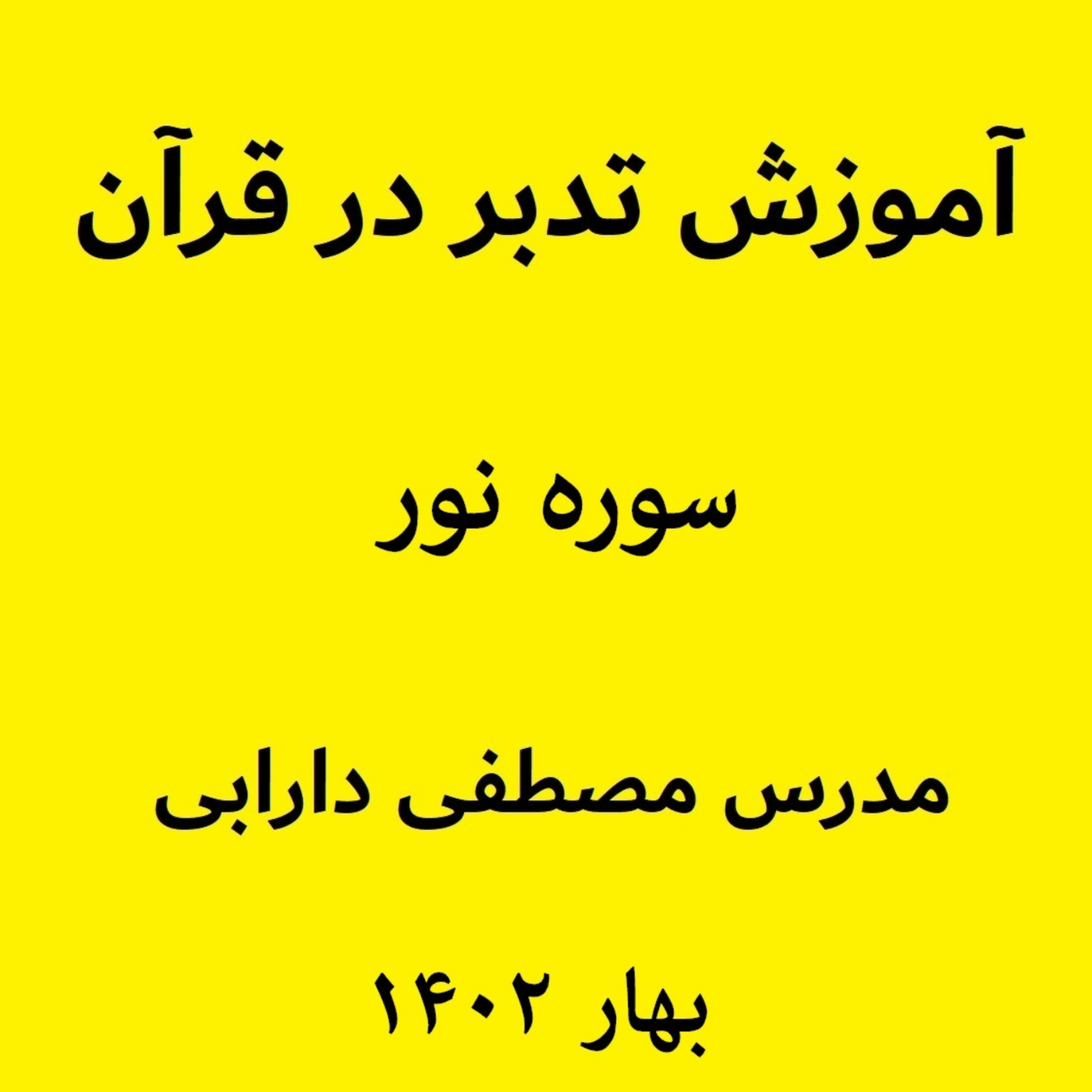 کاور آموزش تدبر در قرآن - سوره نور