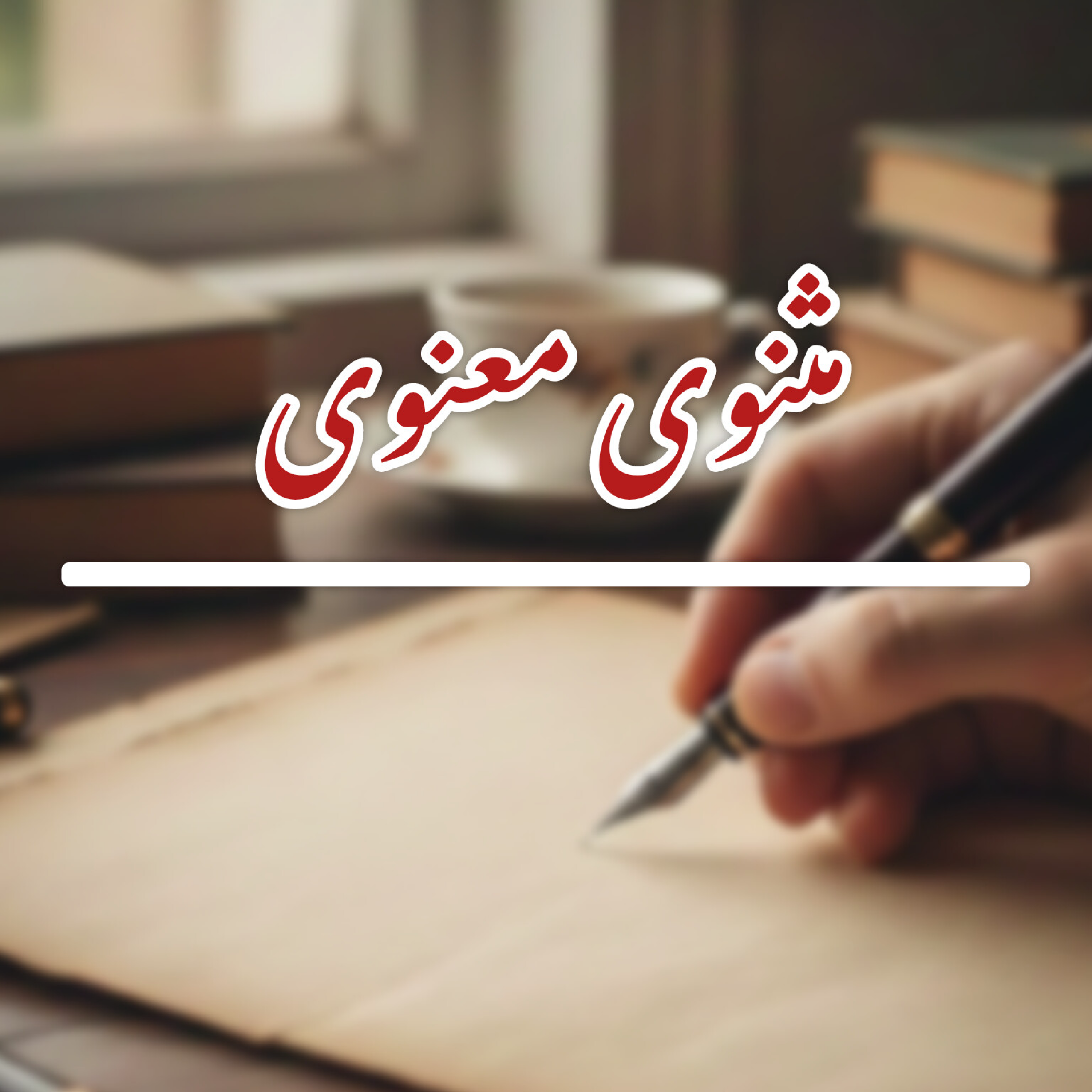 کاور مثنوی معنوی