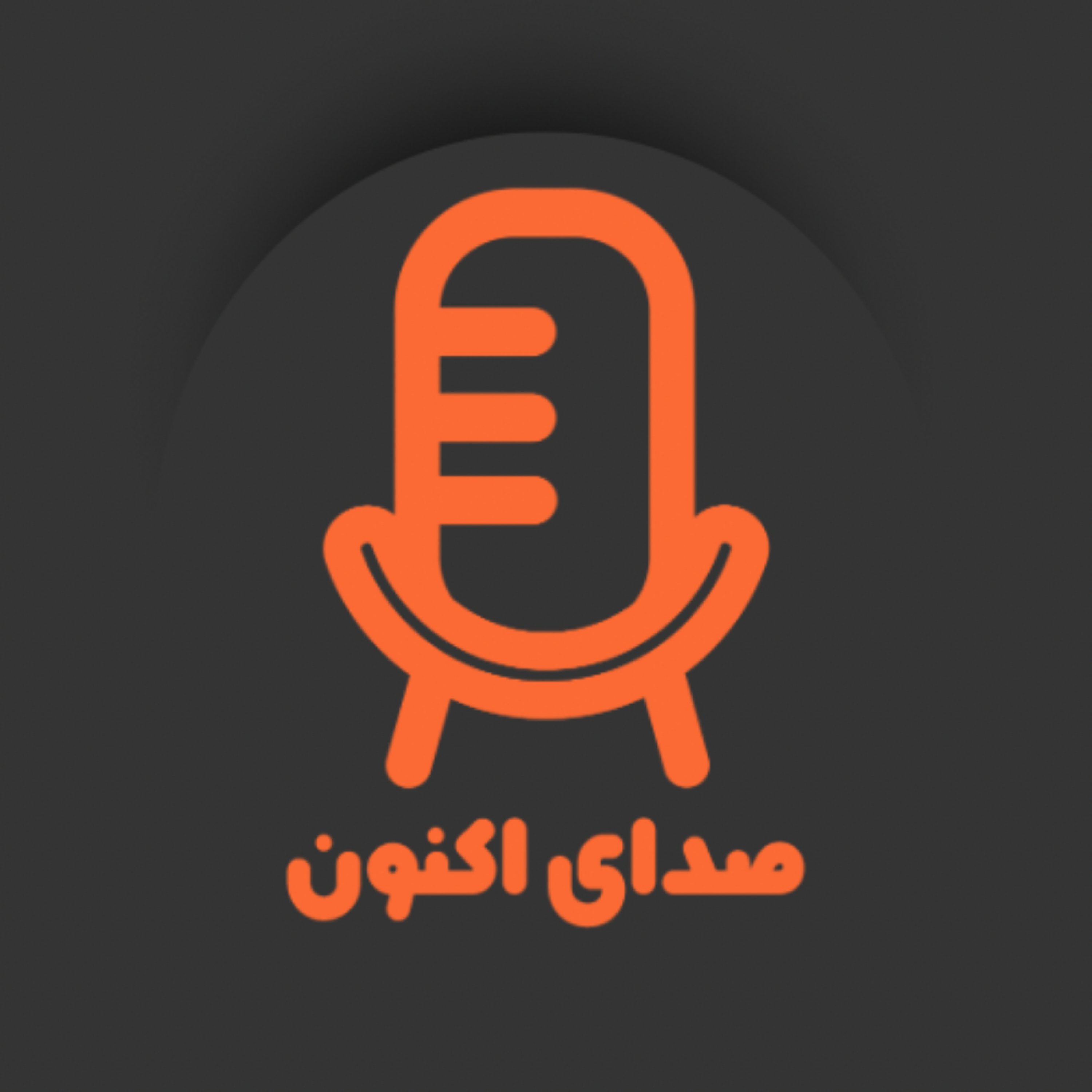 کاور صدای اکنون
