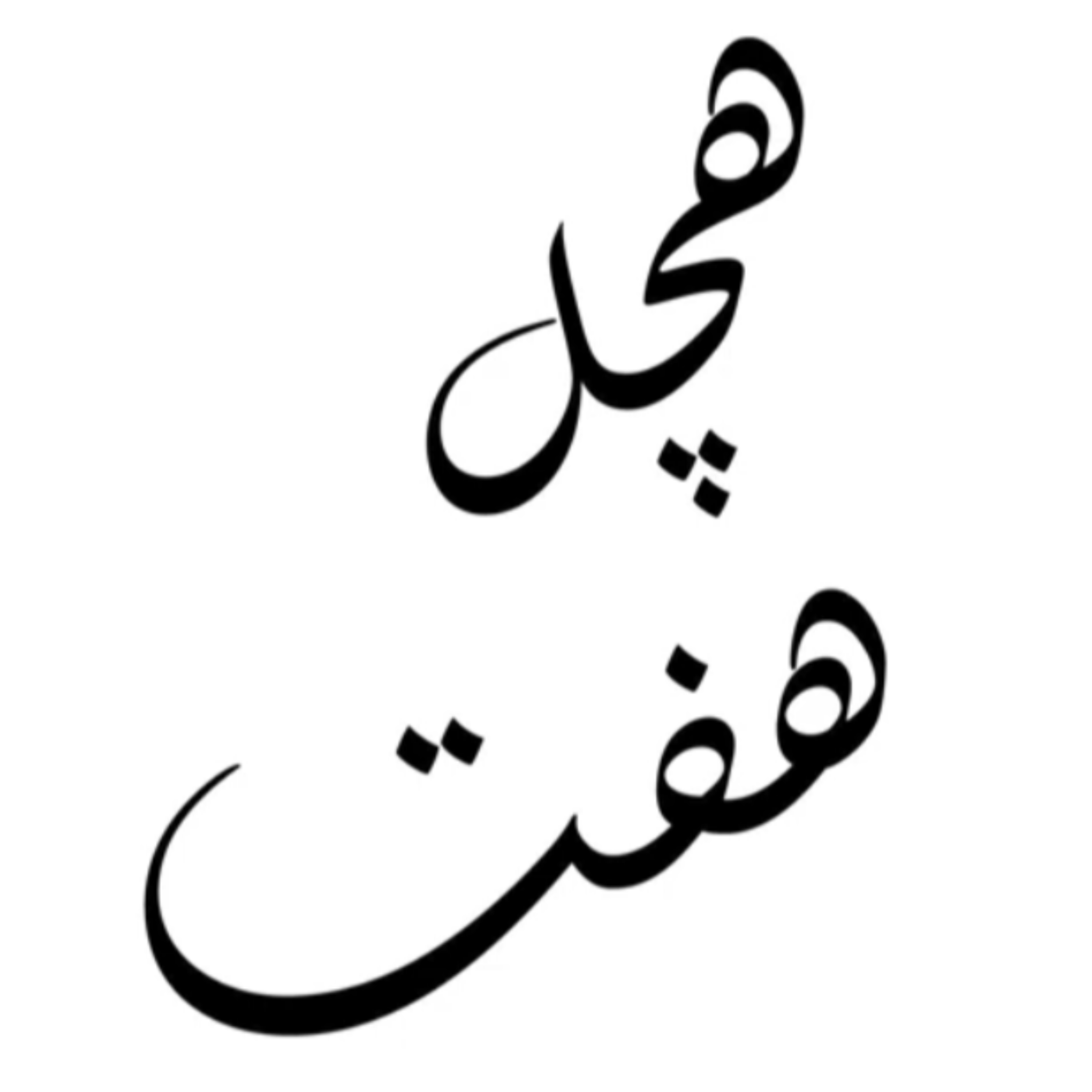 کاور هچل هفت
